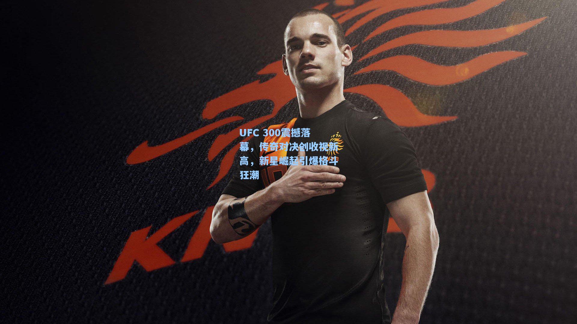 UFC 300震撼落幕，传奇对决创收视新高，新星崛起引爆格斗狂潮