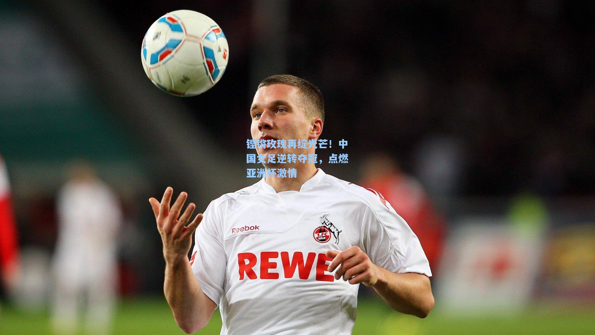 【海星体育入口】铿锵玫瑰再绽光芒！中国女足逆转夺冠，点燃亚洲杯激情