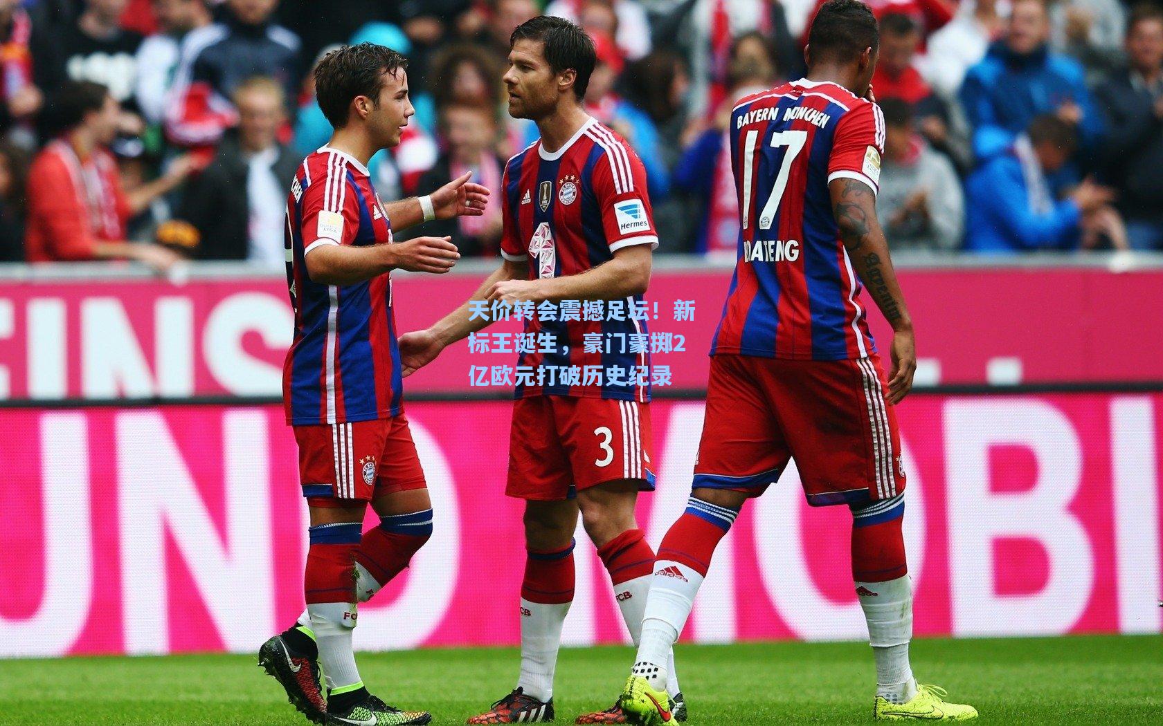 天价转会震撼足坛！新标王诞生，豪门豪掷2亿欧元打破历史纪录