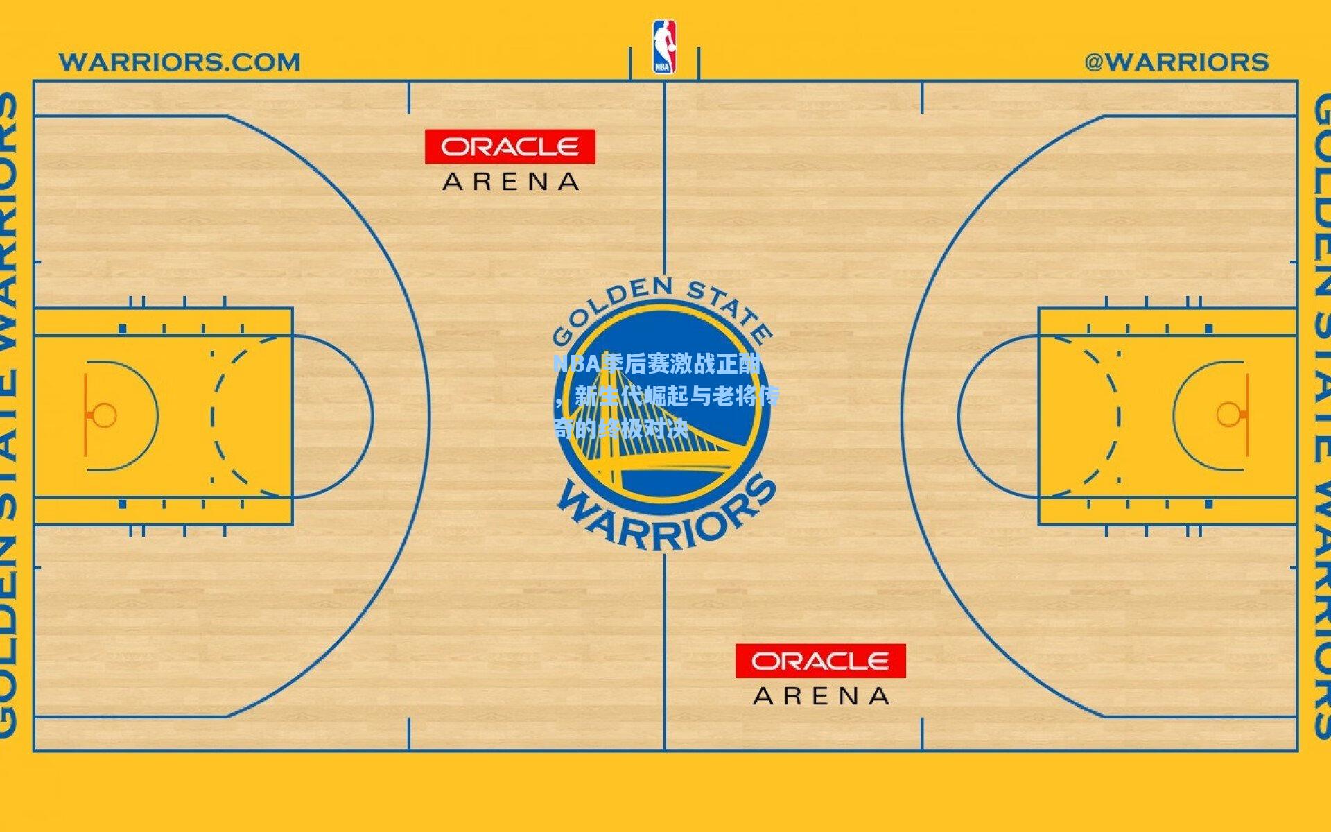 海星体育入口|NBA季后赛激战正酣，新生代崛起与老将传奇的终极对决