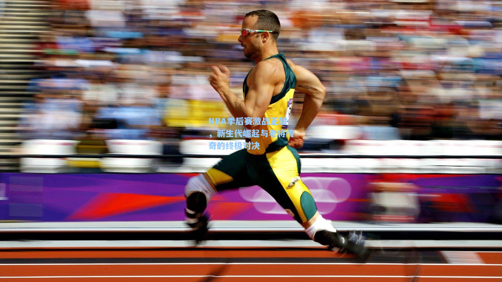 NBA季后赛激战正酣，新生代崛起与老将传奇的终极对决