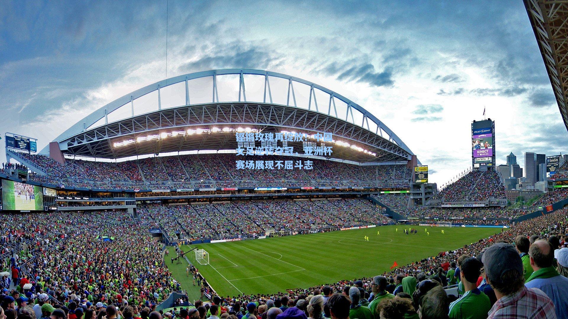 铿锵玫瑰再绽放!中国女足逆转夺冠,亚洲杯赛场展现不屈斗志