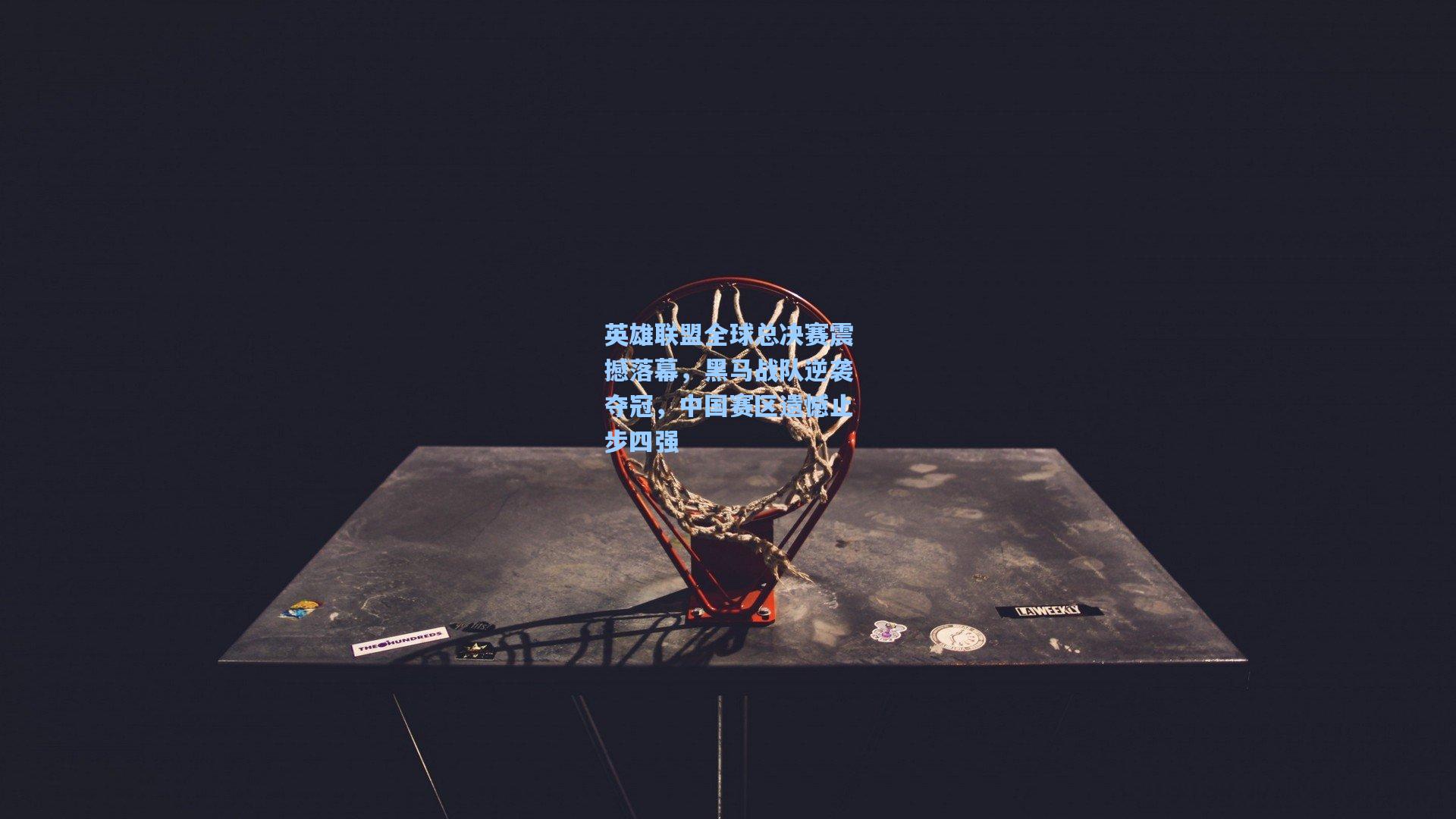 海星体育|英雄联盟全球总决赛震撼落幕，黑马战队逆袭夺冠，中国赛区遗憾止步四强