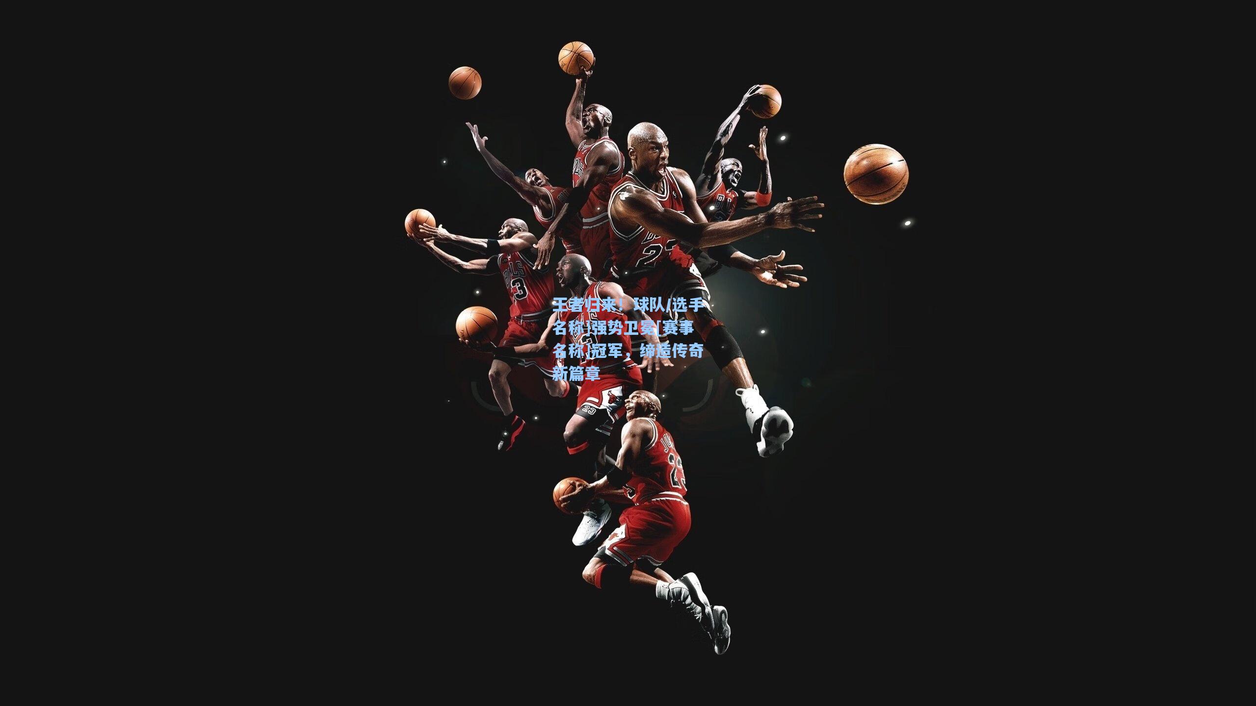 海星体育下载|王者归来！球队/选手名称]强势卫冕[赛事名称]冠军，缔造传奇新篇章