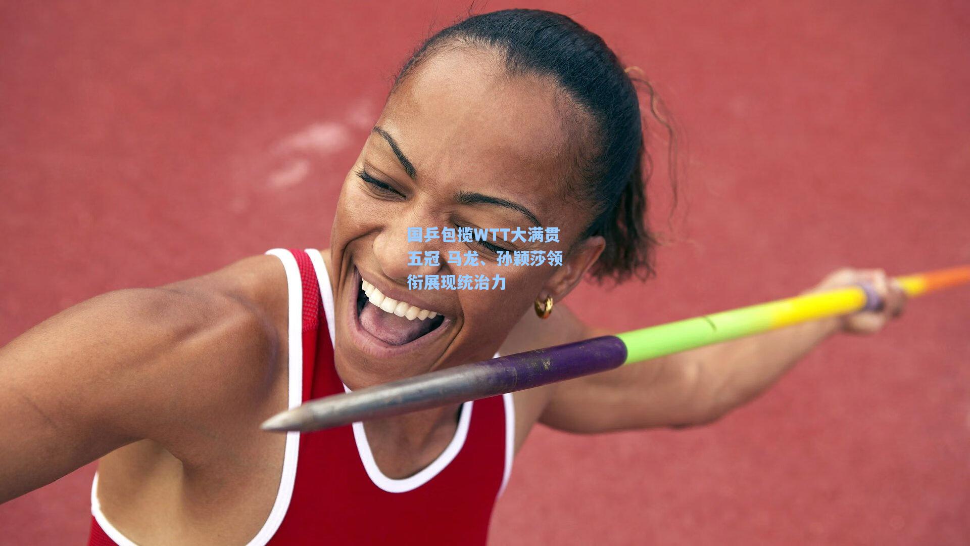 国乒包揽WTT大满贯五冠 马龙、孙颖莎领衔展现统治力