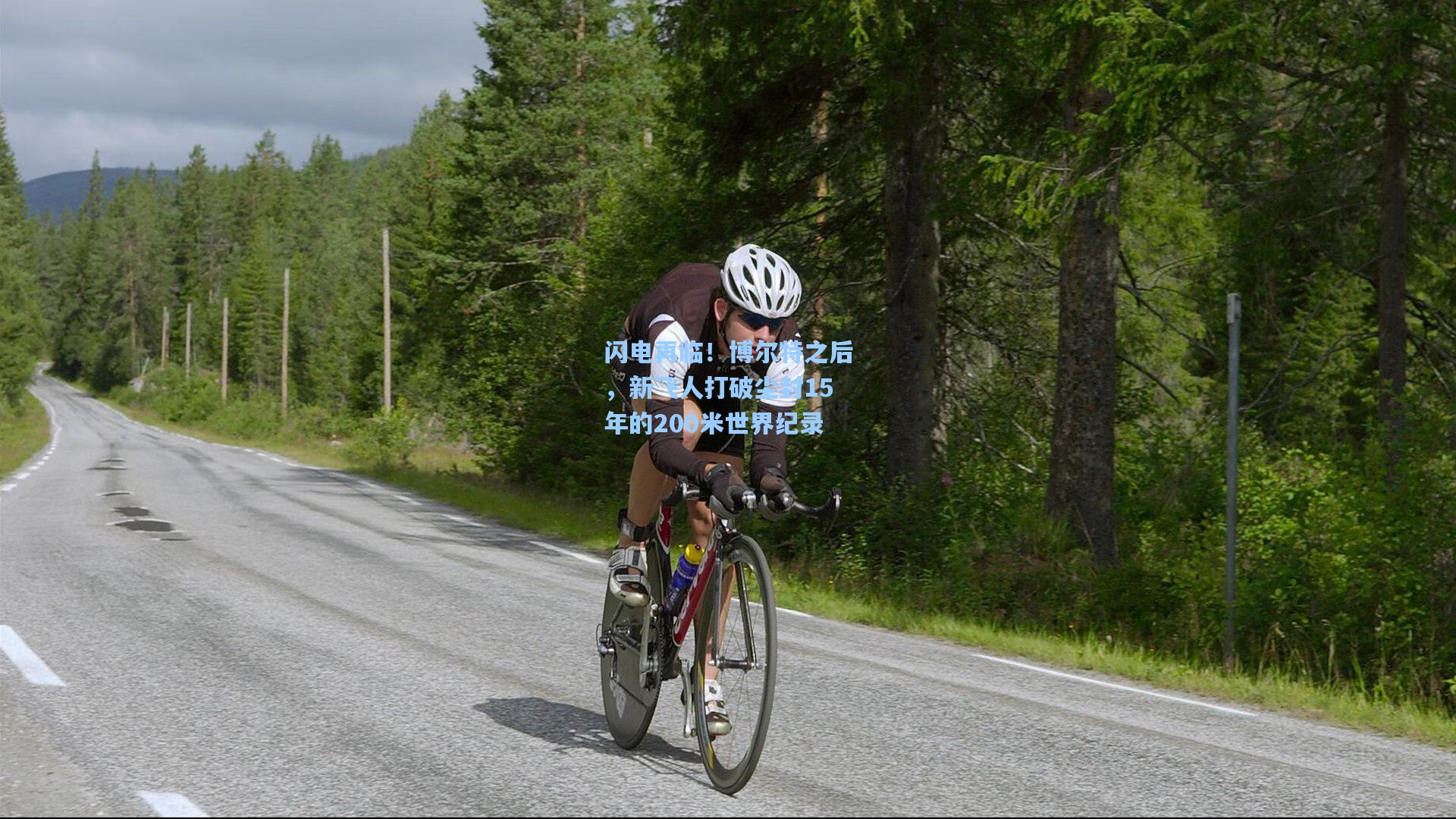 海星体育入口：闪电再临！博尔特之后，新飞人打破尘封15年的200米世界纪录