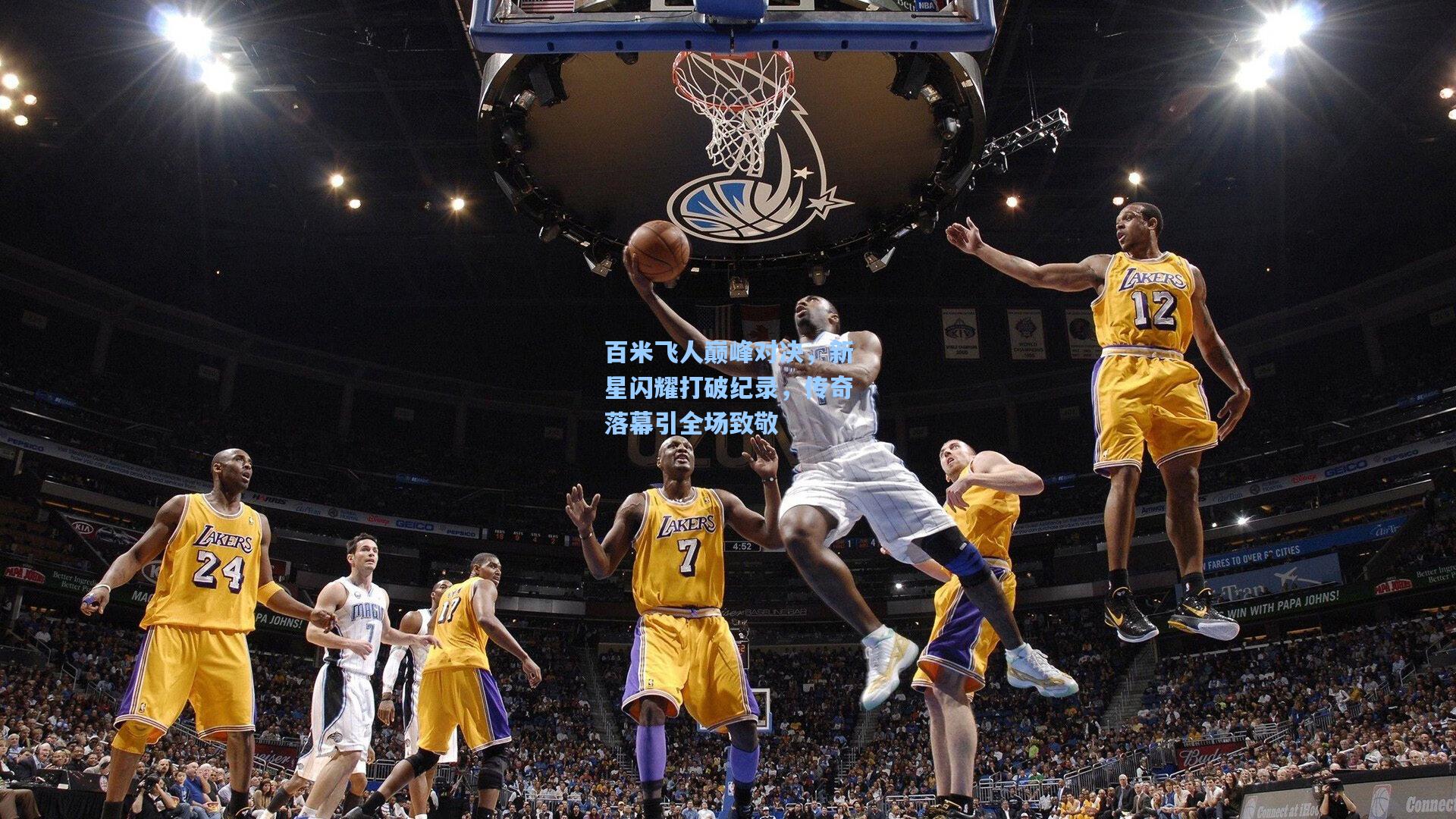 百米飞人巅峰对决，新星闪耀打破纪录，传奇落幕引全场致敬