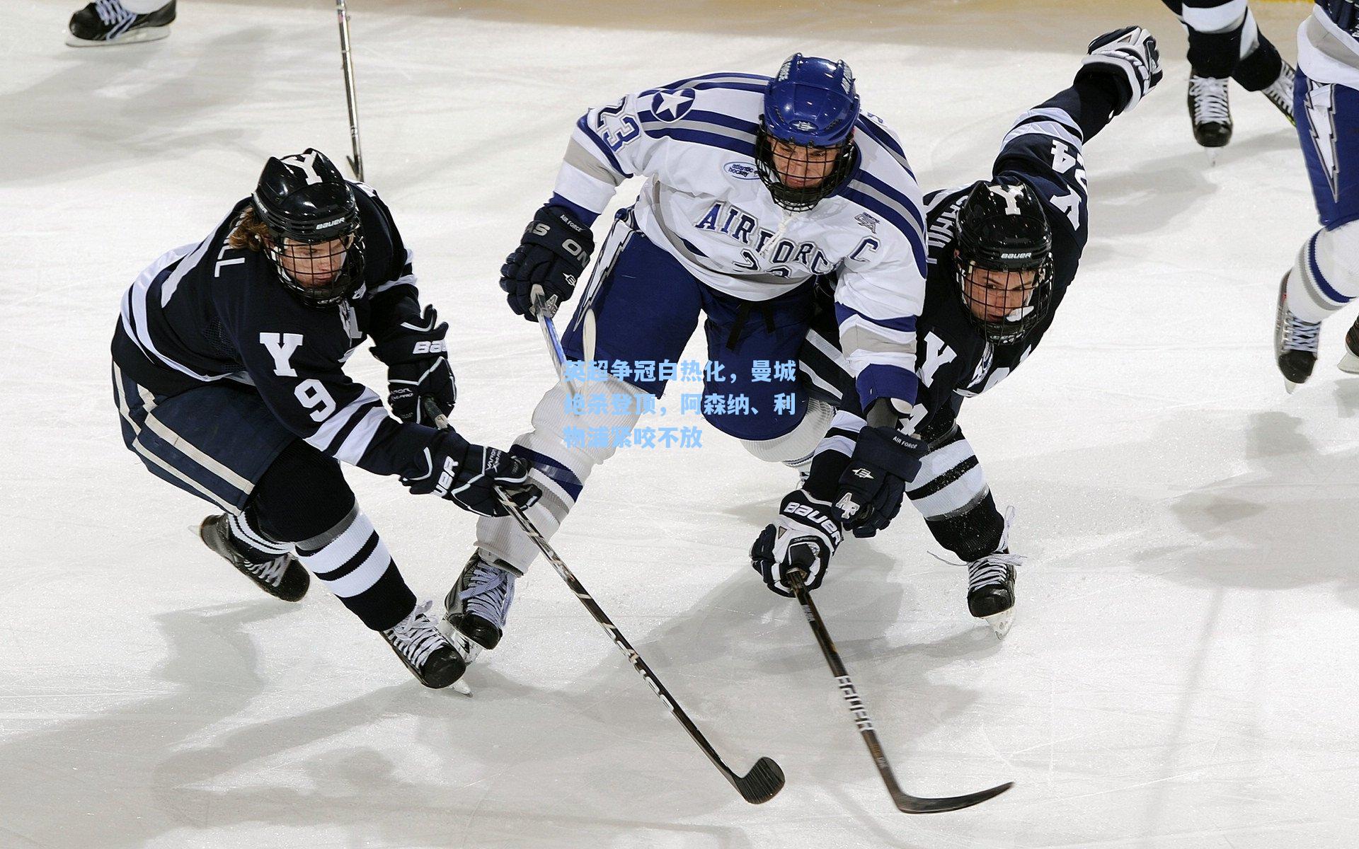 英超争冠白热化,曼城绝杀登顶,阿森纳、利物浦紧咬不放