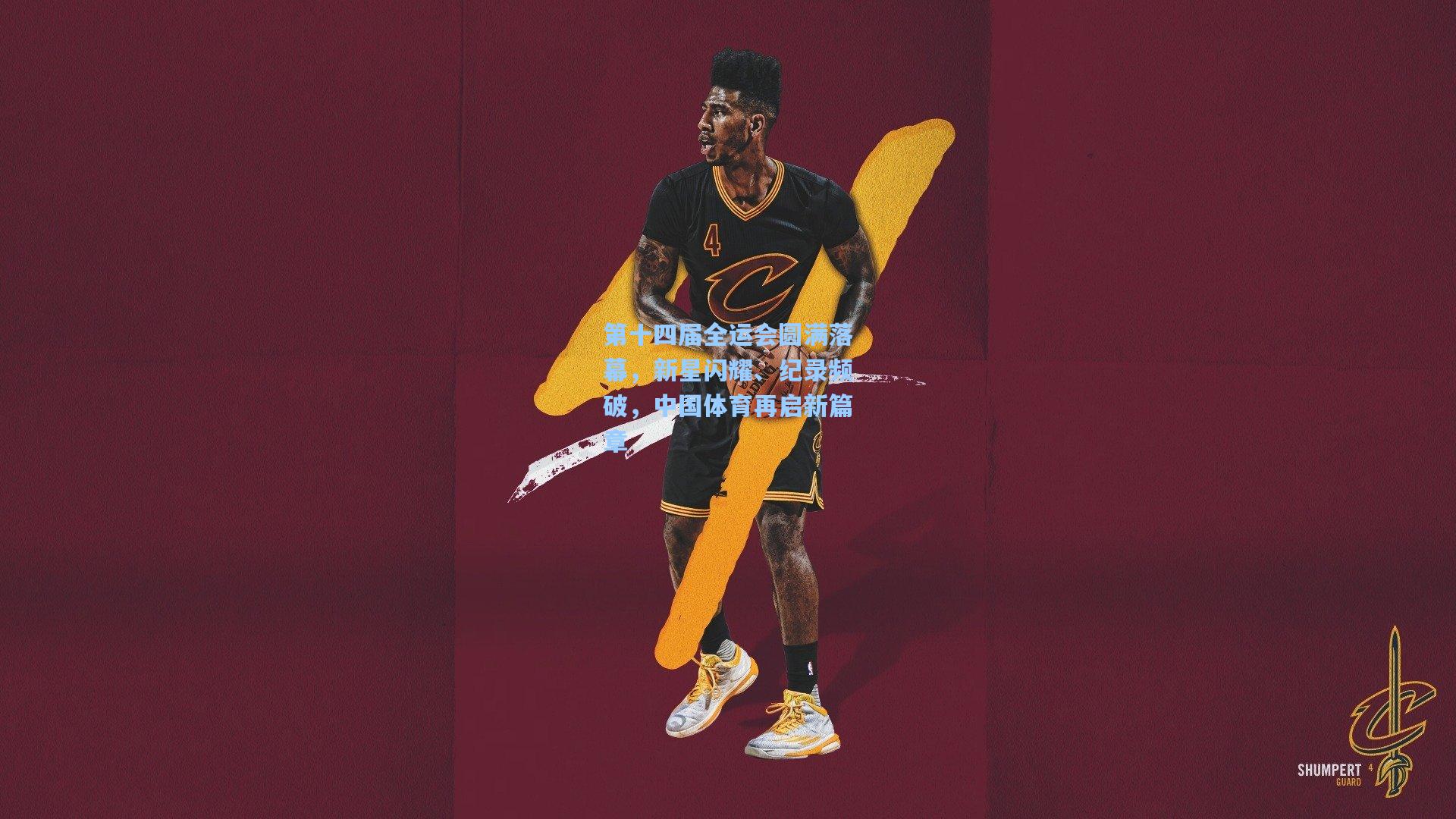 第十四届全运会圆满落幕，新星闪耀、纪录频破，中国体育再启新篇章