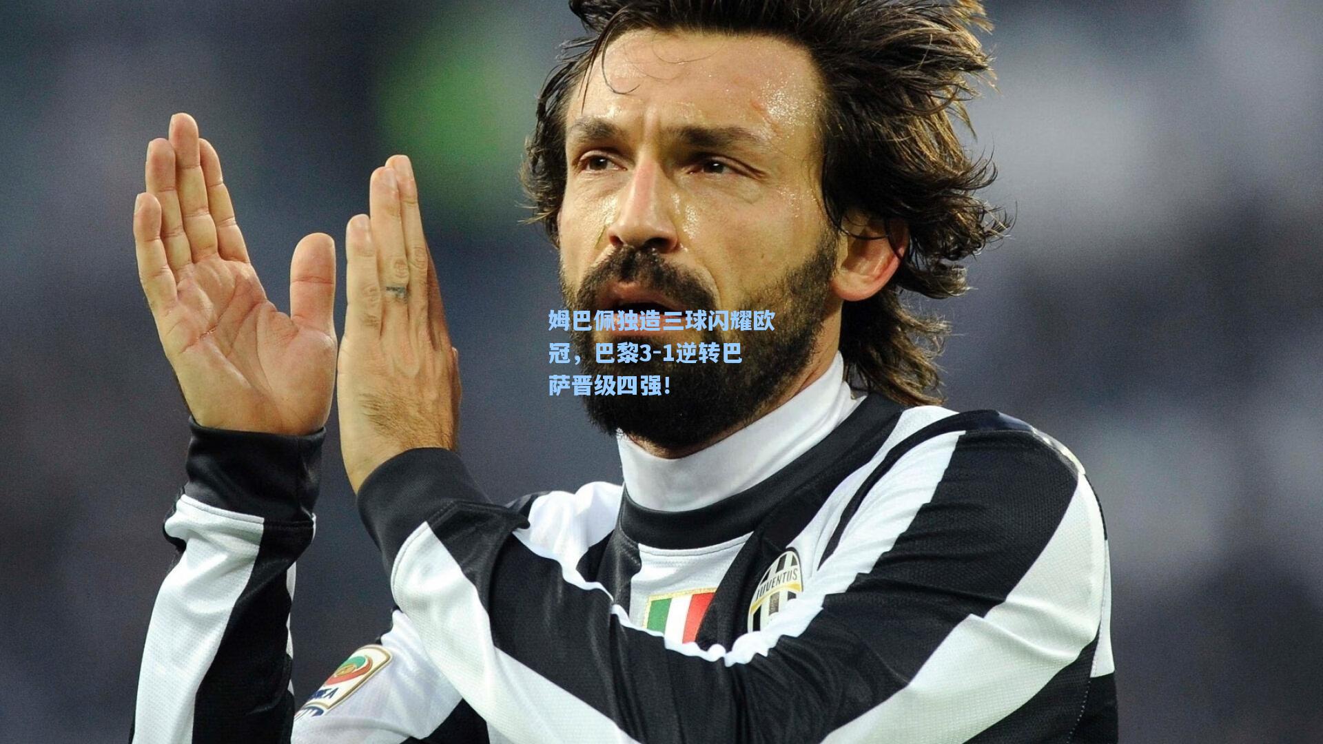 姆巴佩独造三球闪耀欧冠，巴黎3-1逆转巴萨晋级四强！