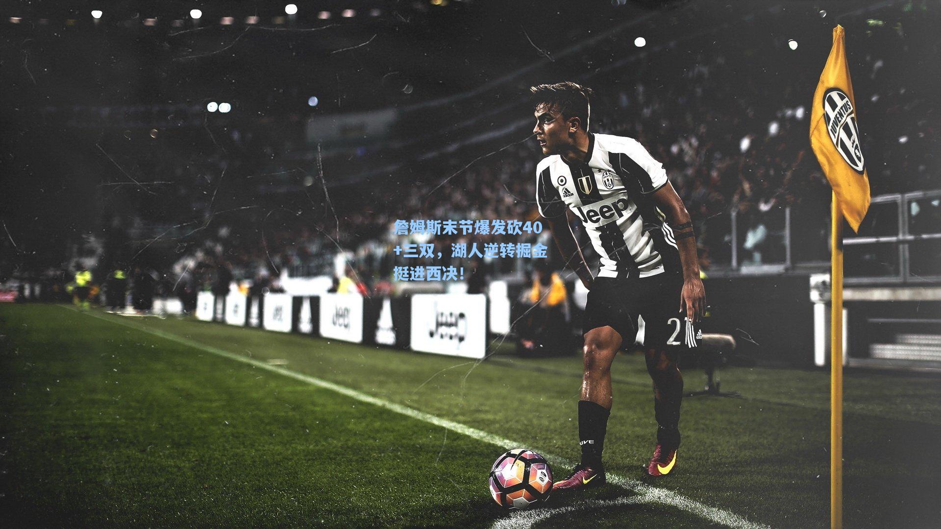 海星体育下载：詹姆斯末节爆发砍40+三双，湖人逆转掘金挺进西决！