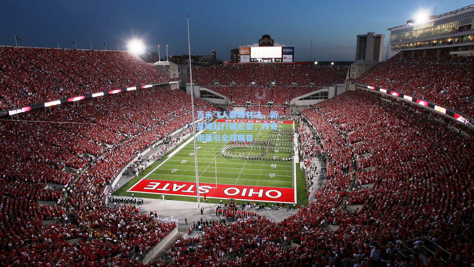 海星体育入口_百米飞人巅峰对决，新星崛起打破纪录，传奇谢幕引全球瞩目