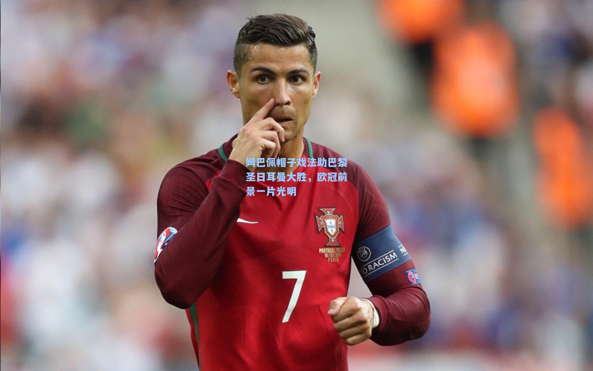 【海星体育app】姆巴佩帽子戏法助巴黎圣日耳曼大胜，欧冠前景一片光明