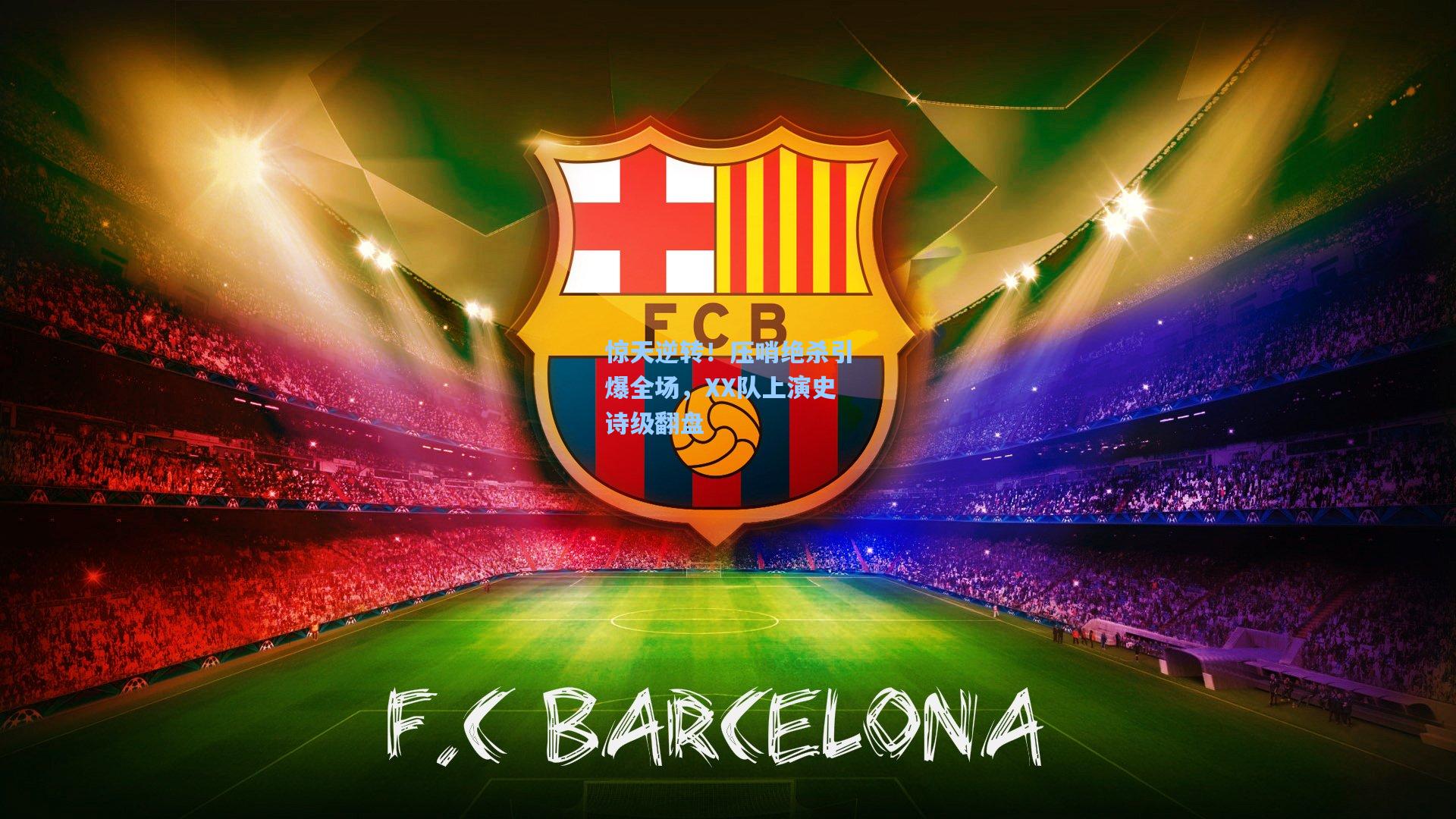 惊天逆转！压哨绝杀引爆全场，XX队上演史诗级翻盘