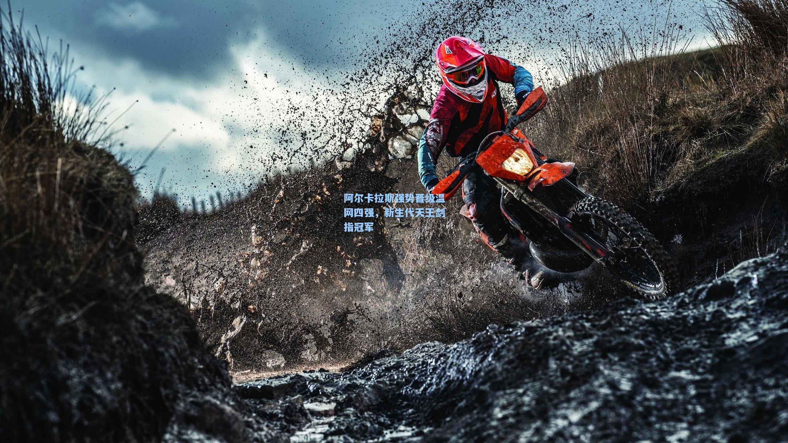 海星体育官网_阿尔卡拉斯强势晋级温网四强，新生代天王剑指冠军