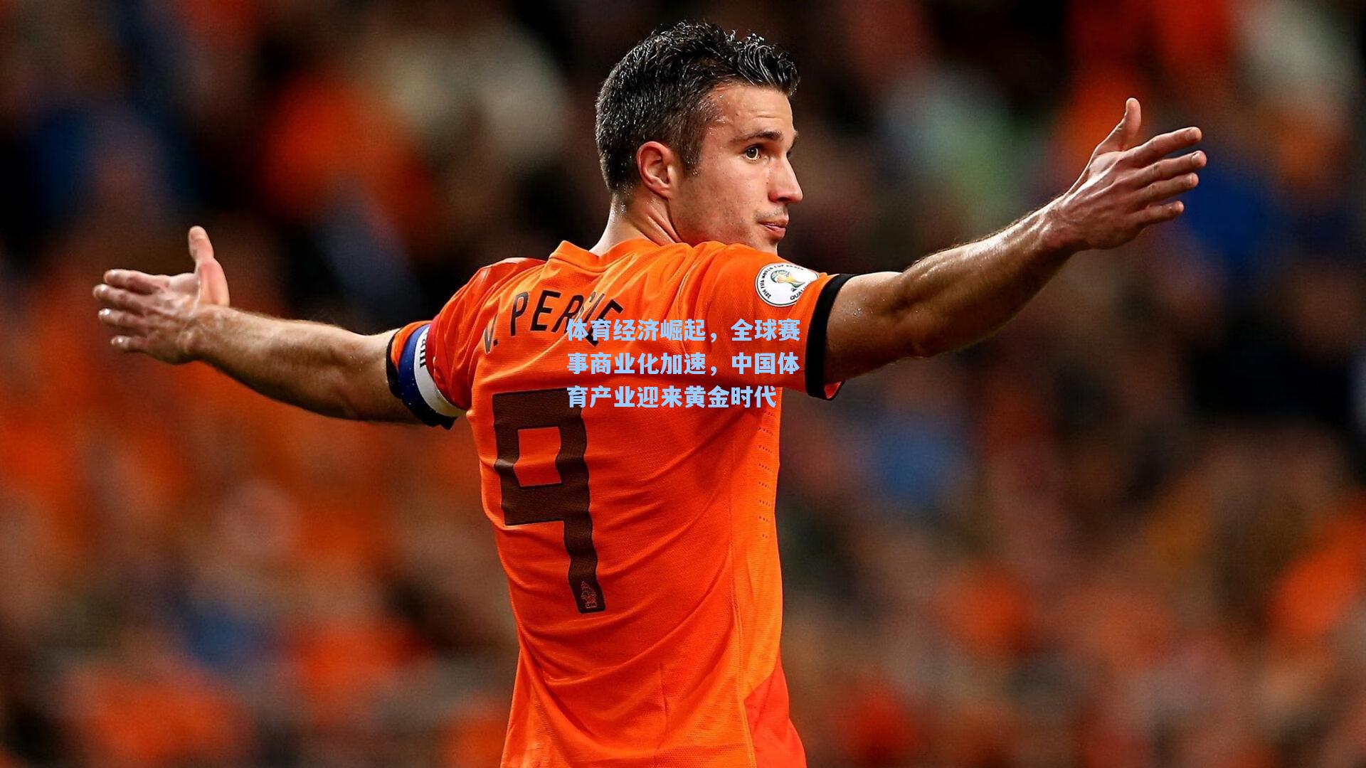 【海星体育下载】体育经济崛起，全球赛事商业化加速，中国体育产业迎来黄金时代