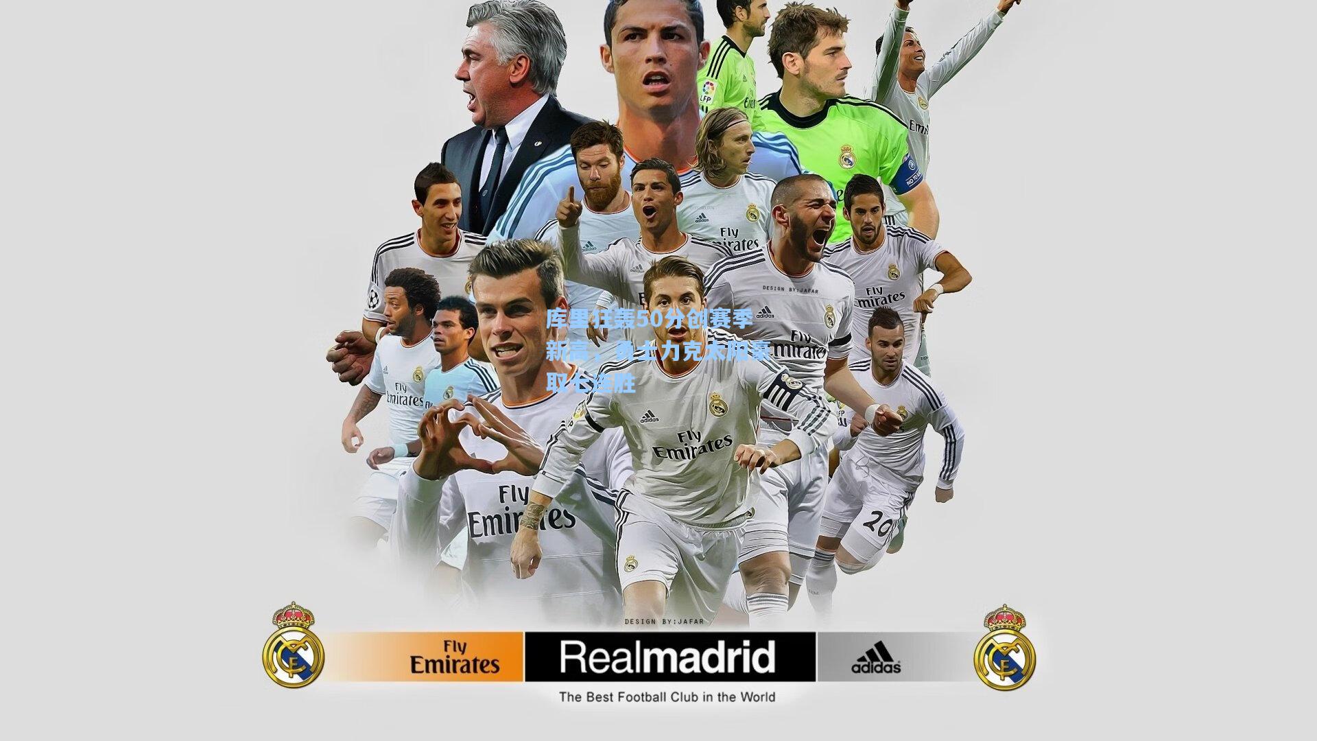 海星体育入口-库里狂轰50分创赛季新高，勇士力克太阳豪取七连胜