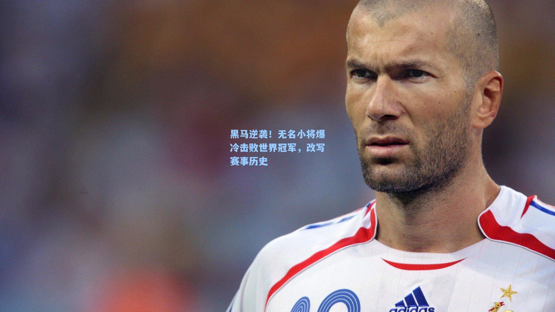 【海星体育在线】黑马逆袭！无名小将爆冷击败世界冠军，改写赛事历史