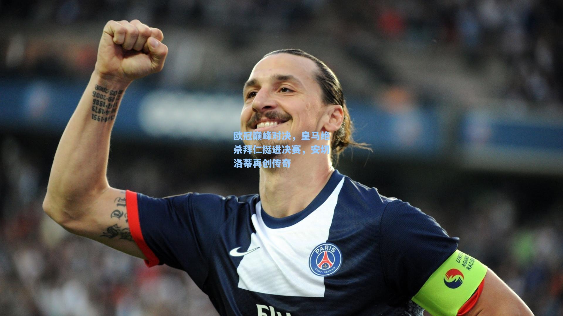 海星体育app|欧冠巅峰对决，皇马绝杀拜仁挺进决赛，安切洛蒂再创传奇
