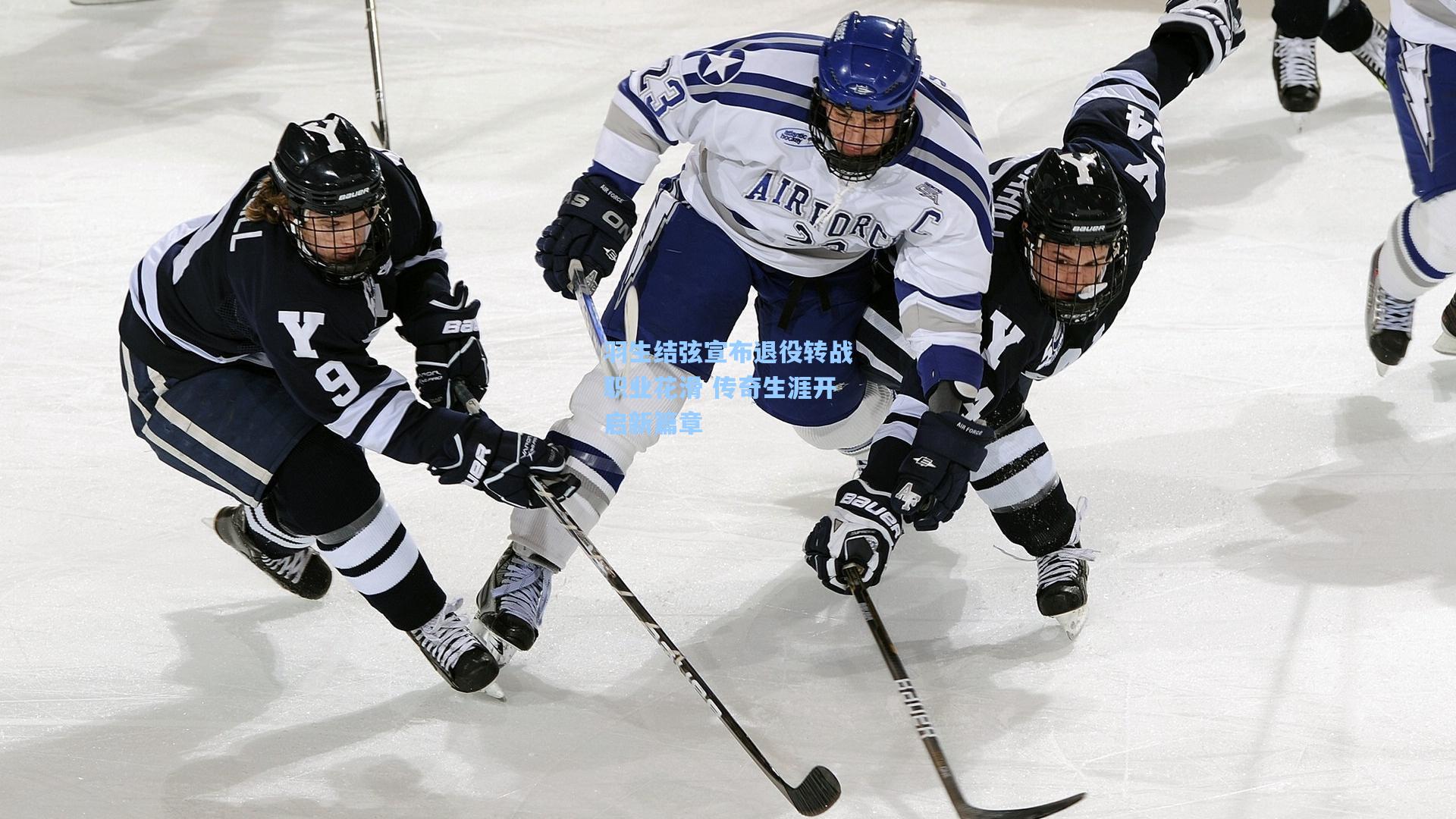 海星体育下载：羽生结弦宣布退役转战职业花滑 传奇生涯开启新篇章