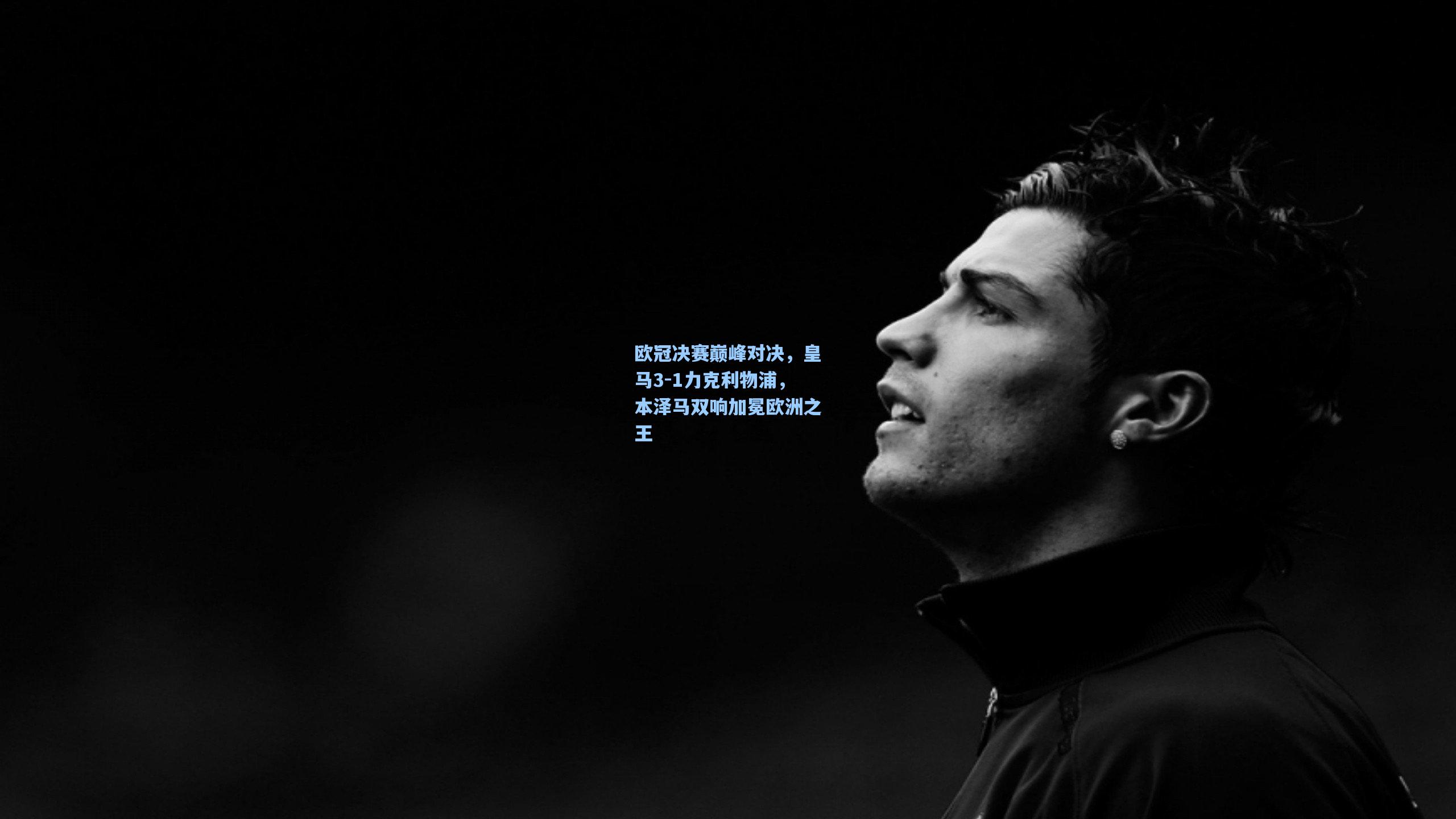 海星体育入口_欧冠决赛巅峰对决，皇马3-1力克利物浦，本泽马双响加冕欧洲之王