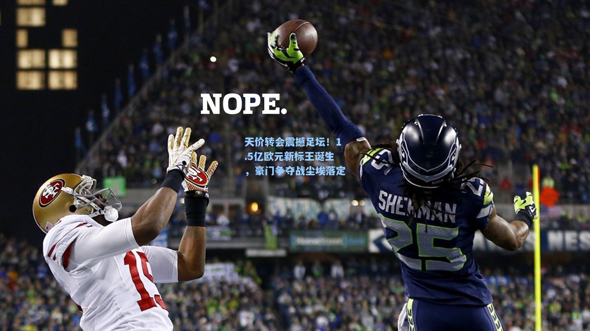 天价转会震撼足坛！1.5亿欧元新标王诞生，豪门争夺战尘埃落定