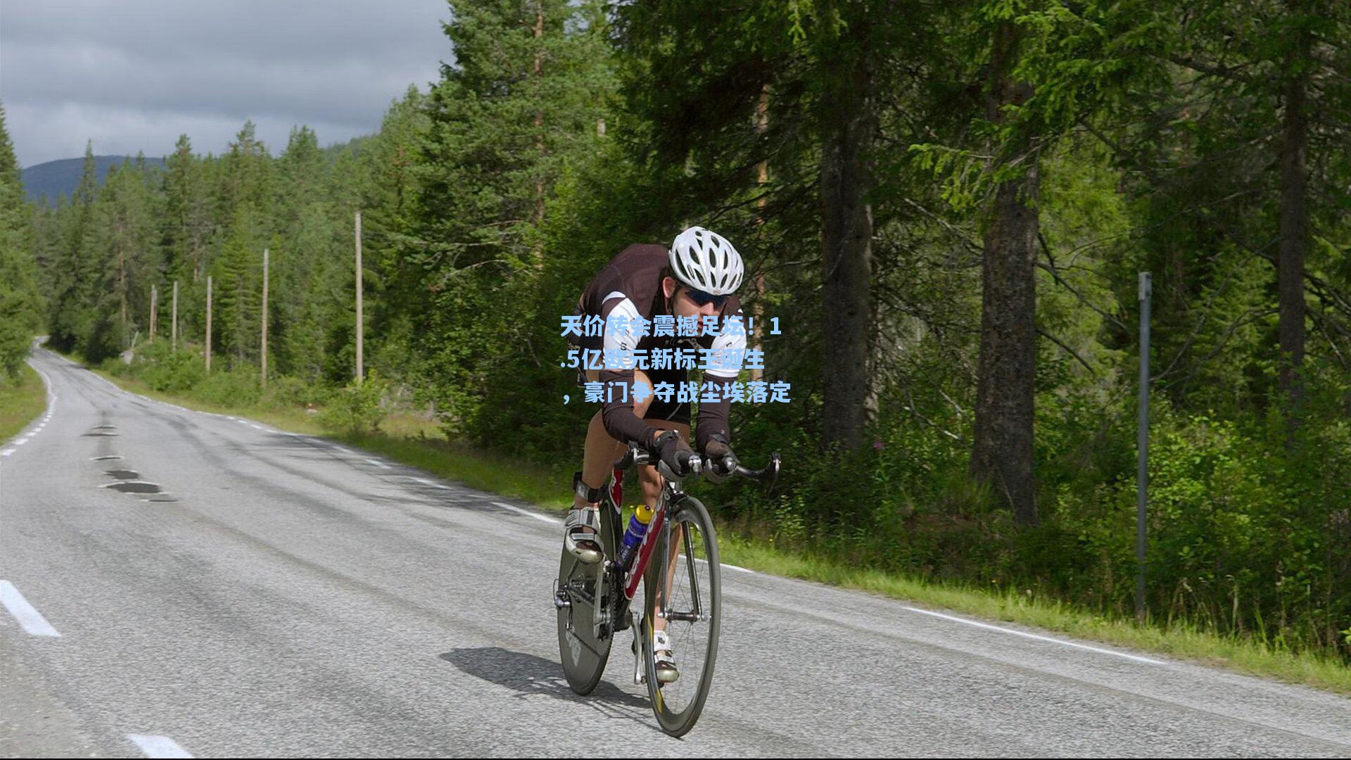 天价转会震撼足坛！1.5亿欧元新标王诞生，豪门争夺战尘埃落定