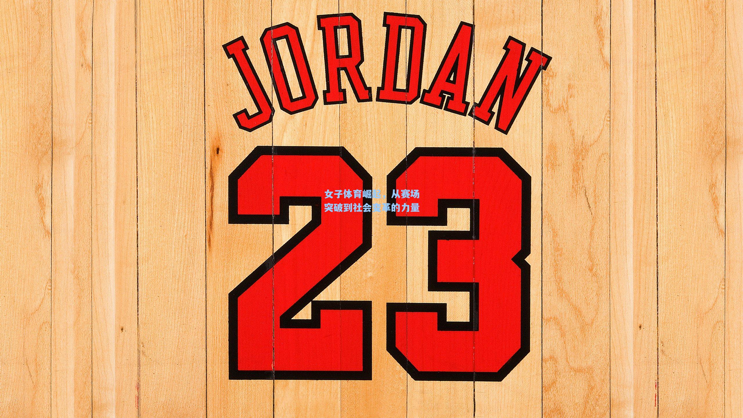 海星体育app|女子体育崛起，从赛场突破到社会变革的力量