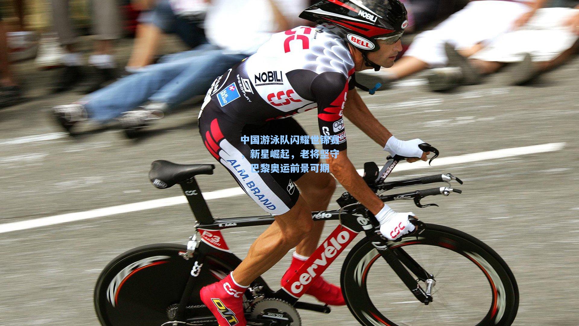 中国游泳队闪耀世锦赛，新星崛起，老将坚守，巴黎奥运前景可期