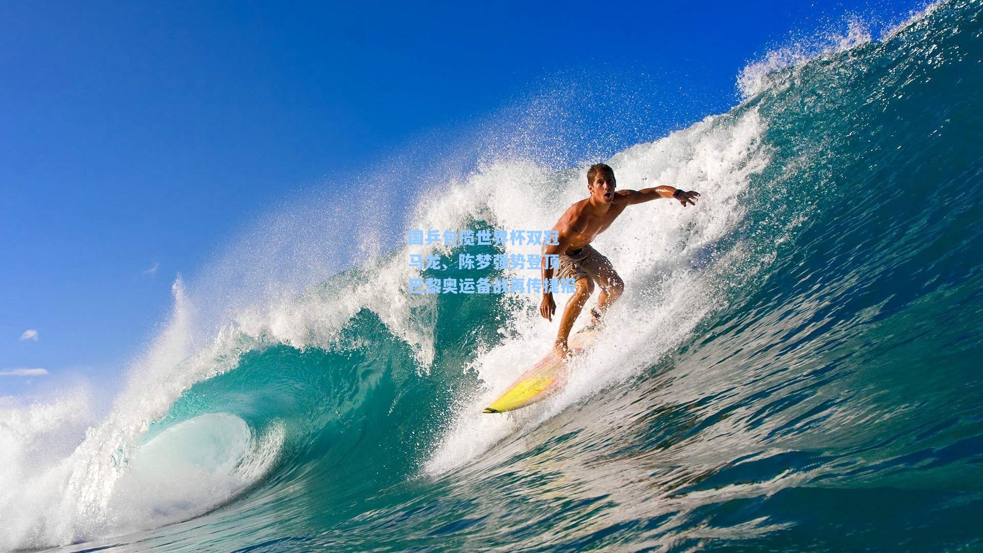 国乒包揽世界杯双冠 马龙、陈梦强势登顶 巴黎奥运备战再传捷报