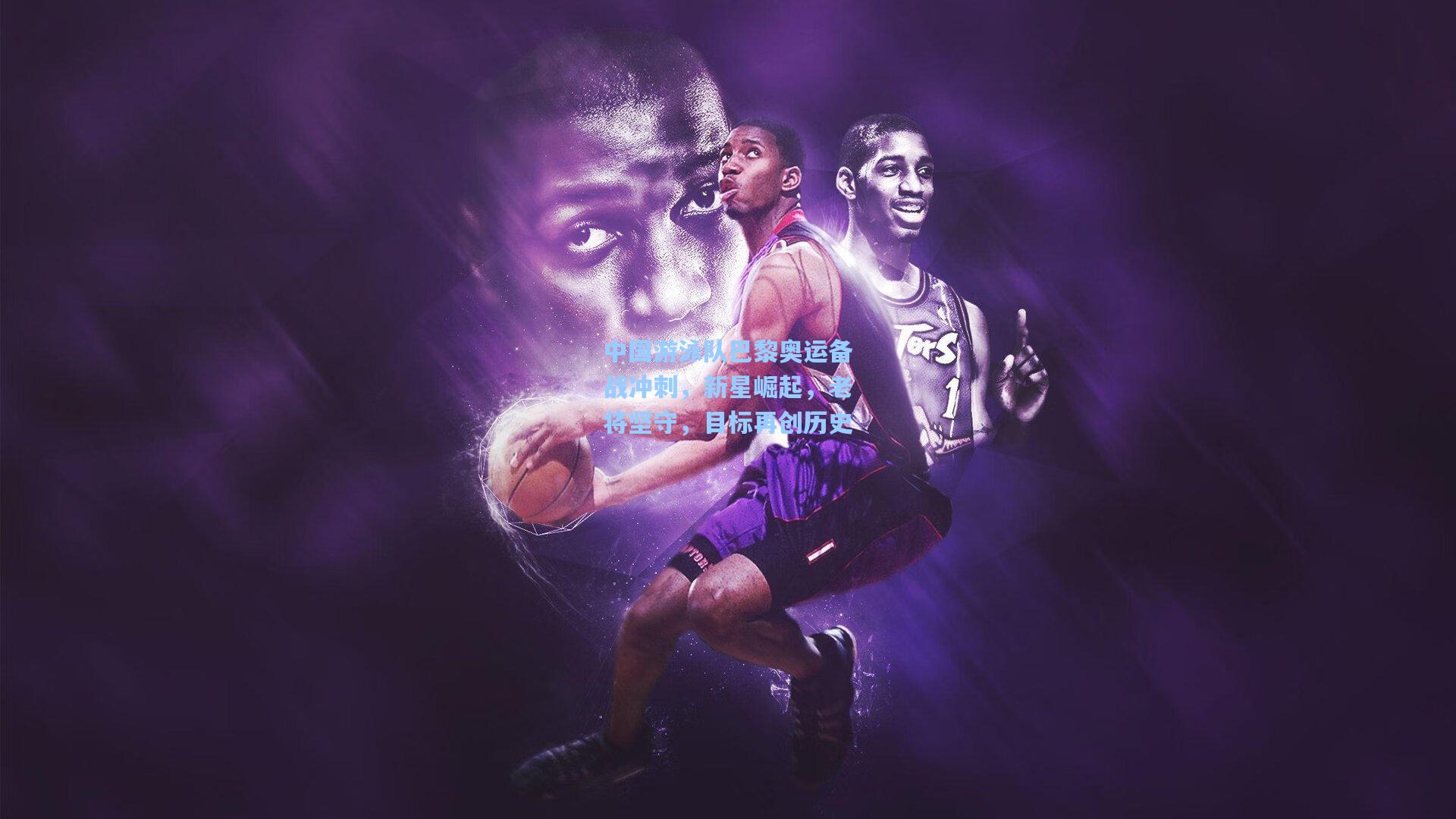 海星体育_中国游泳队巴黎奥运备战冲刺，新星崛起，老将坚守，目标再创历史