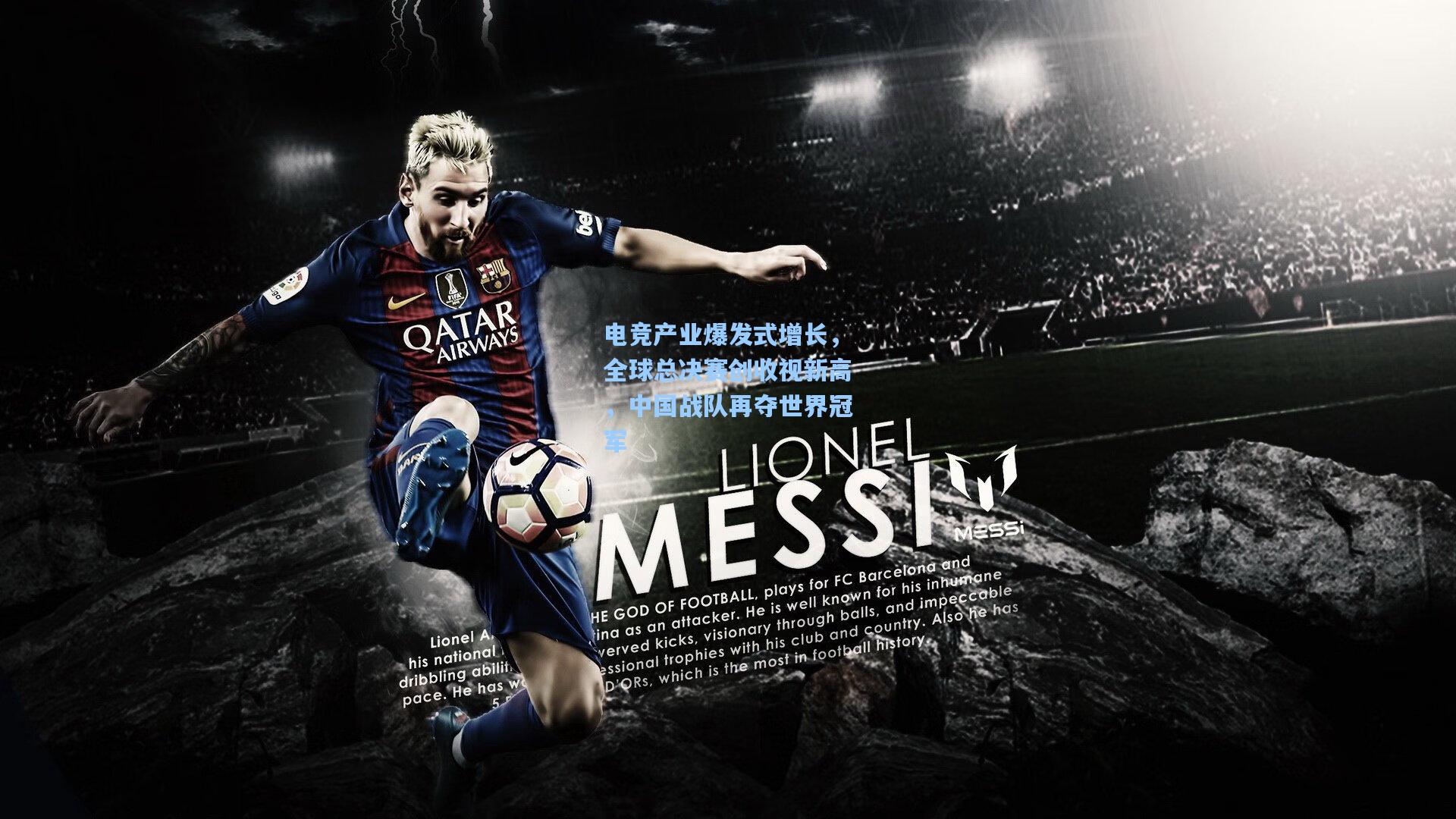 电竞产业爆发式增长，全球总决赛创收视新高，中国战队再夺世界冠军