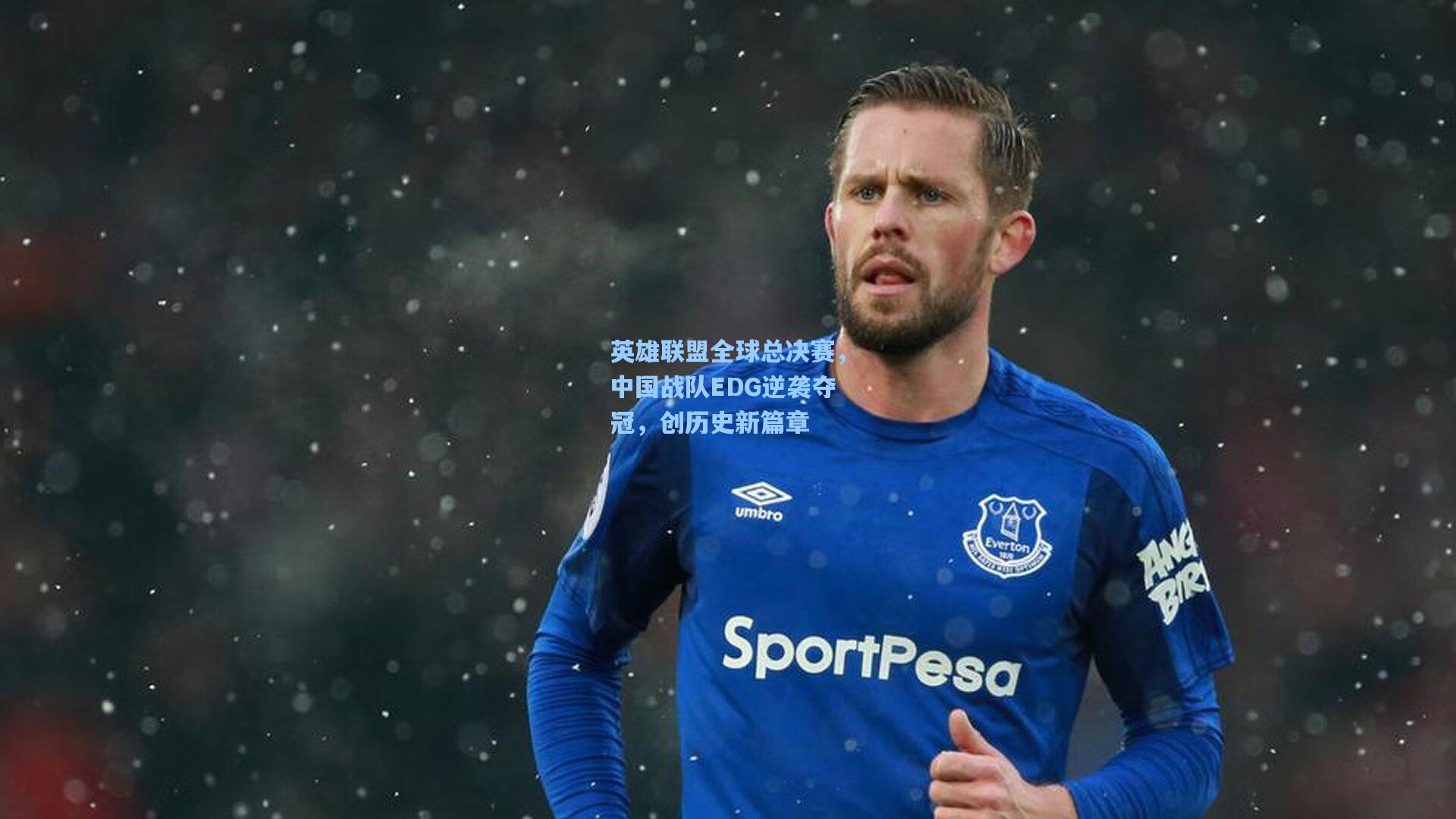 海星体育下载-英雄联盟全球总决赛，中国战队EDG逆袭夺冠，创历史新篇章