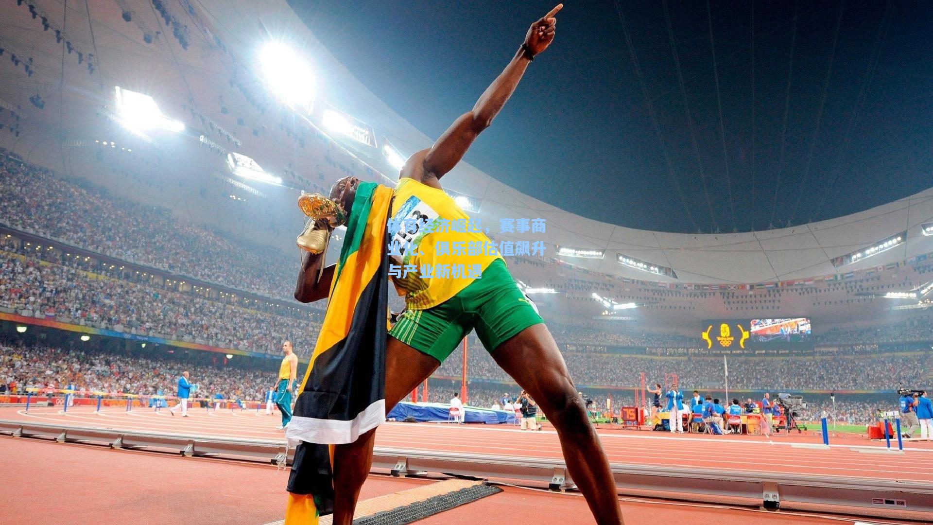 海星体育_体育经济崛起，赛事商业化、俱乐部估值飙升与产业新机遇