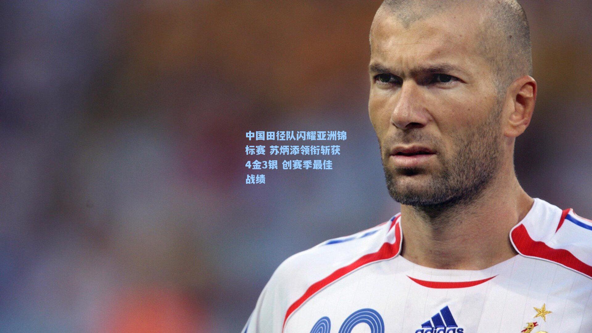 海星体育app-中国田径队闪耀亚洲锦标赛 苏炳添领衔斩获4金3银 创赛季最佳战绩