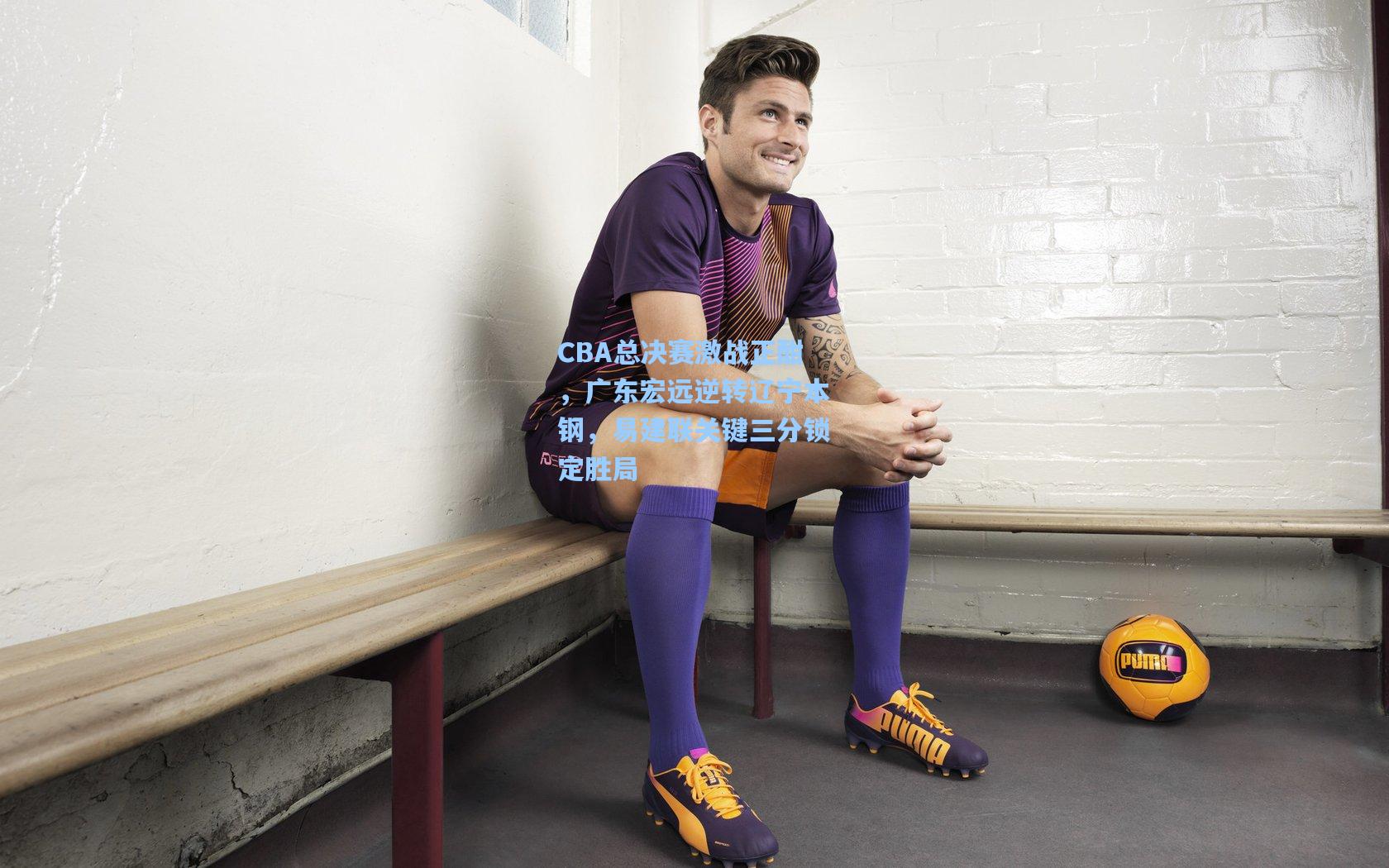 海星体育下载：CBA总决赛激战正酣，广东宏远逆转辽宁本钢，易建联关键三分锁定胜局