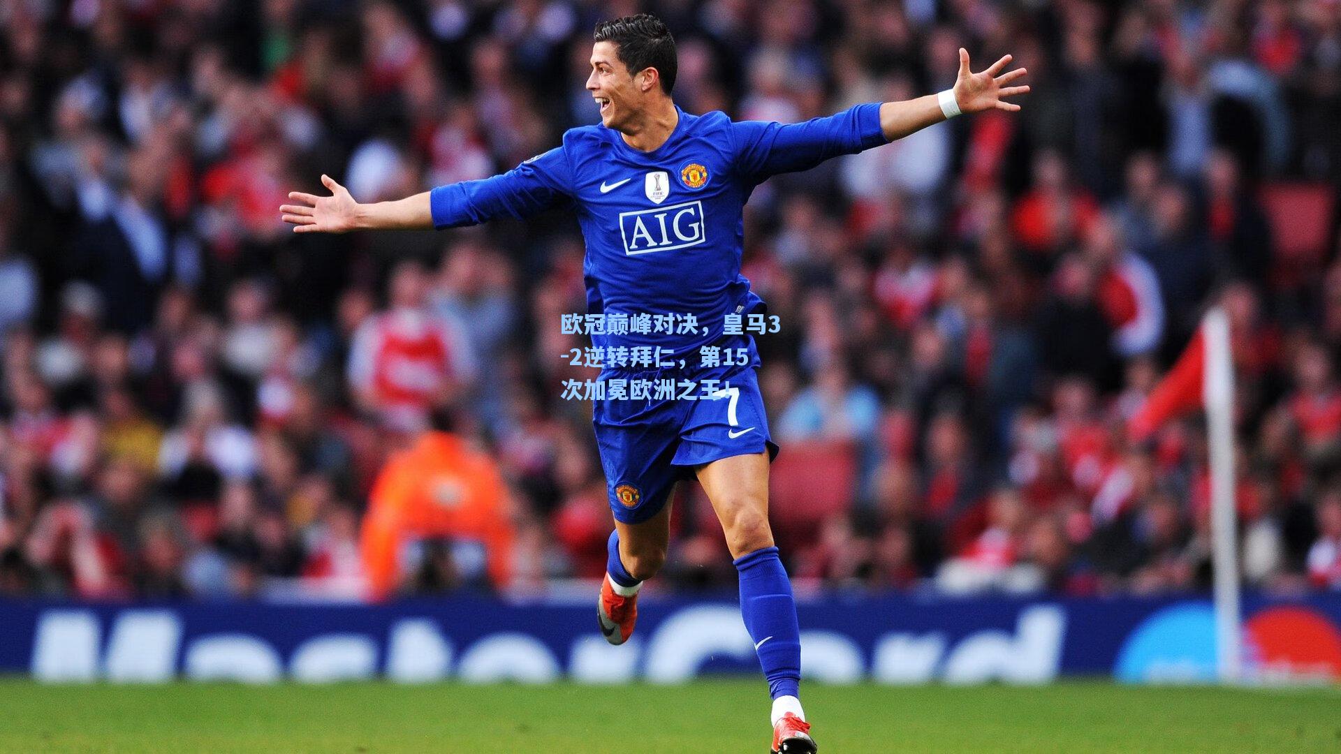 【海星体育官网】欧冠巅峰对决，皇马3-2逆转拜仁，第15次加冕欧洲之王！