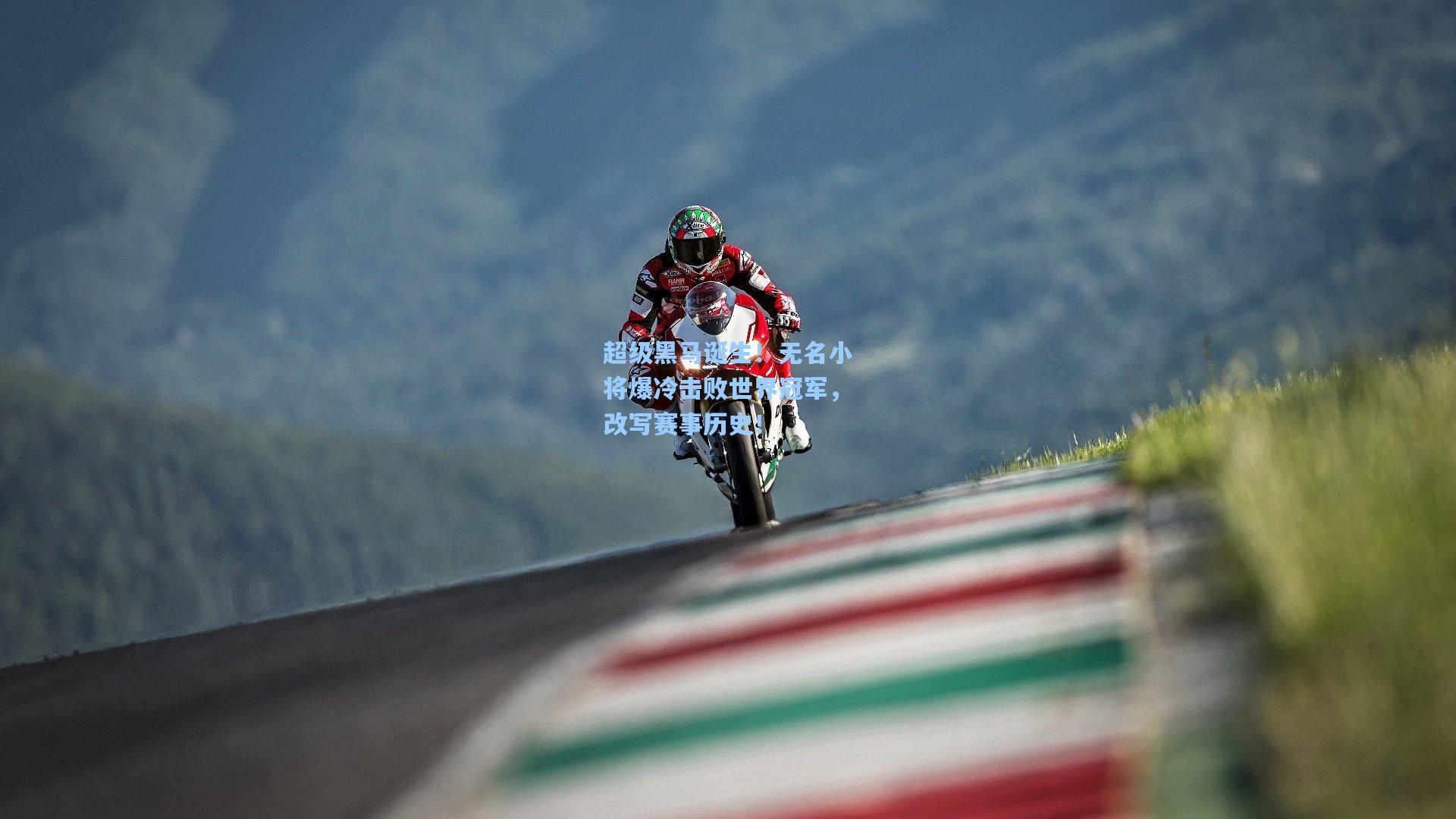 超级黑马诞生！无名小将爆冷击败世界冠军，改写赛事历史！