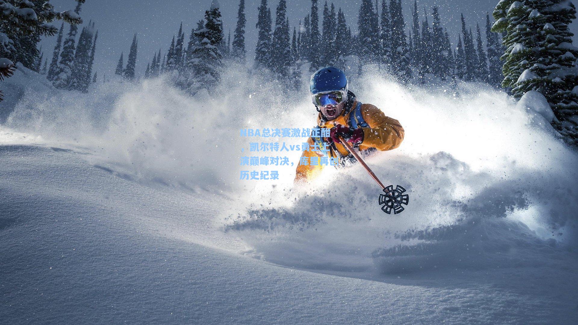 海星体育下载_NBA总决赛激战正酣，凯尔特人vs勇士上演巅峰对决，库里再创历史纪录