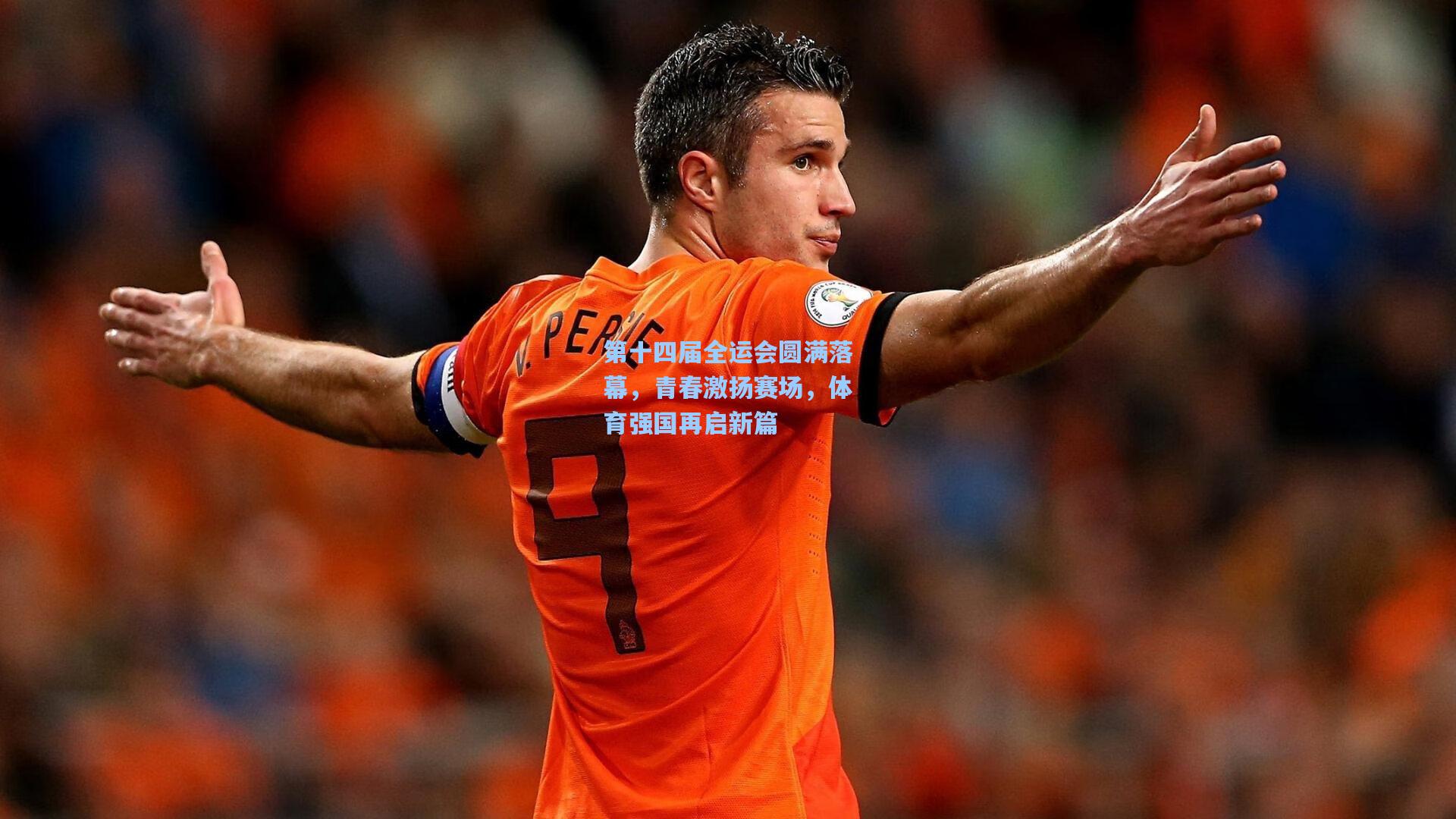 第十四届全运会圆满落幕，青春激扬赛场，体育强国再启新篇