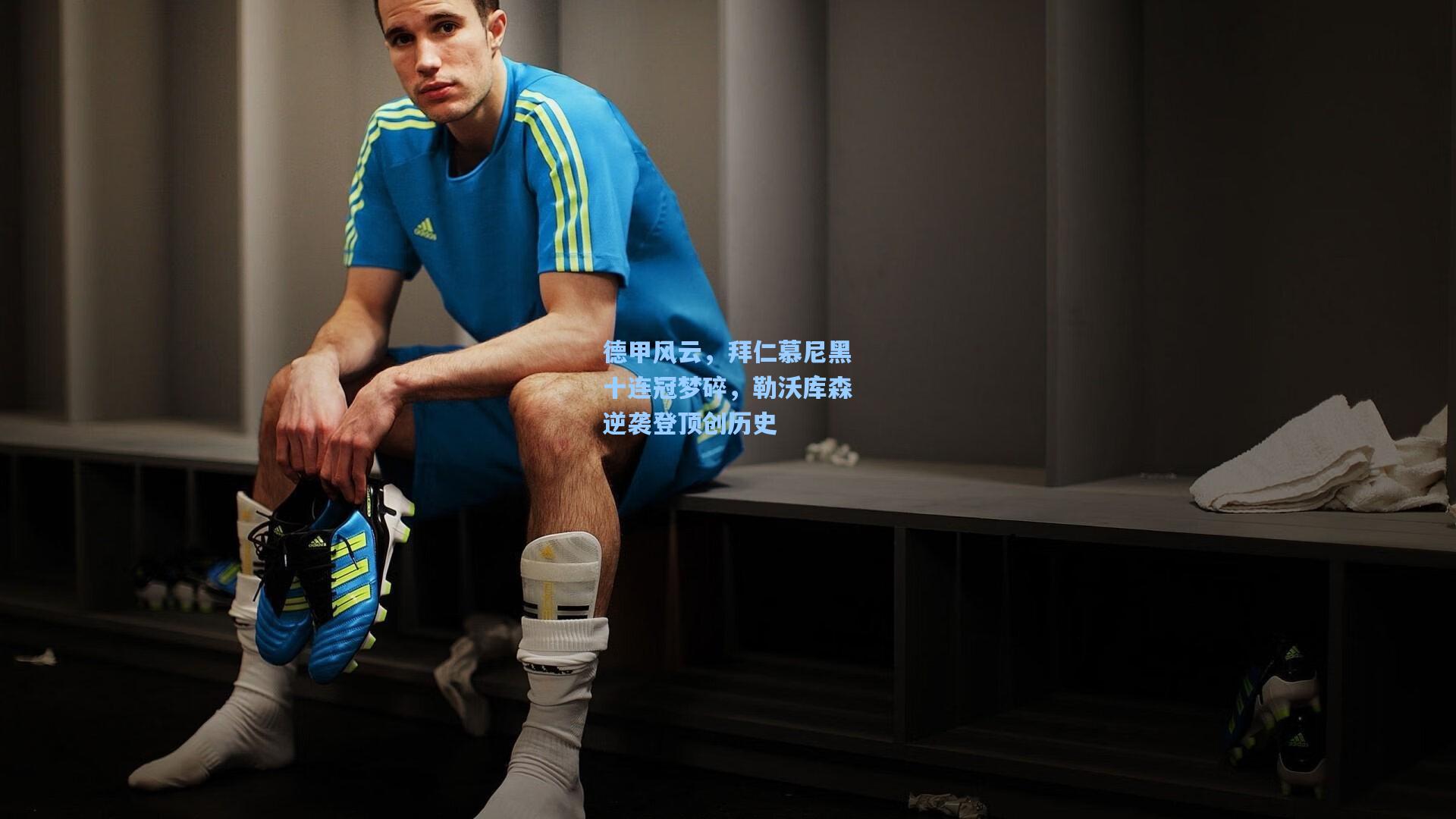 德甲风云，拜仁慕尼黑十连冠梦碎，勒沃库森逆袭登顶创历史