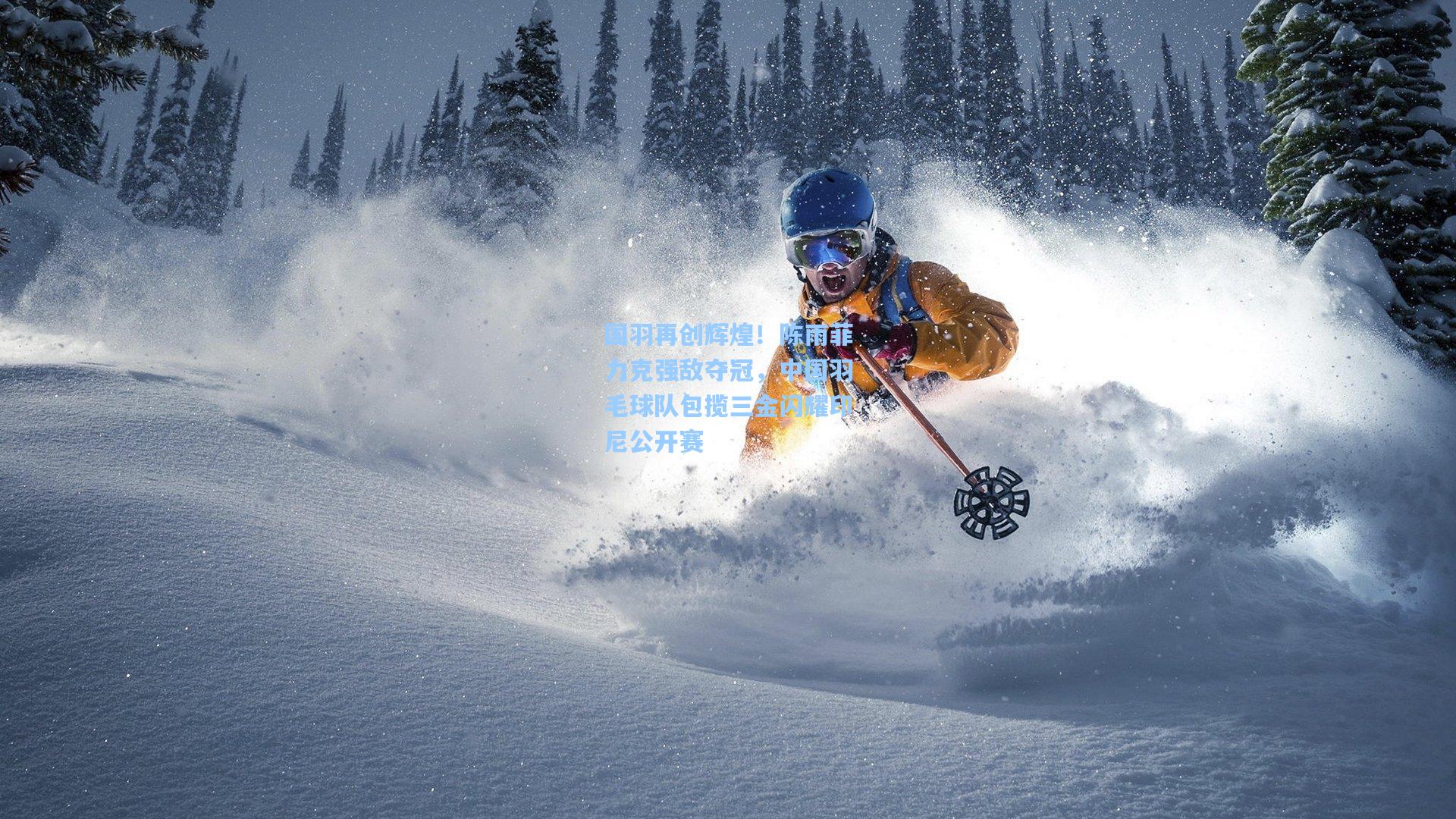 国羽再创辉煌!陈雨菲力克强敌夺冠,中国羽毛球队包揽三金闪耀印尼公开赛