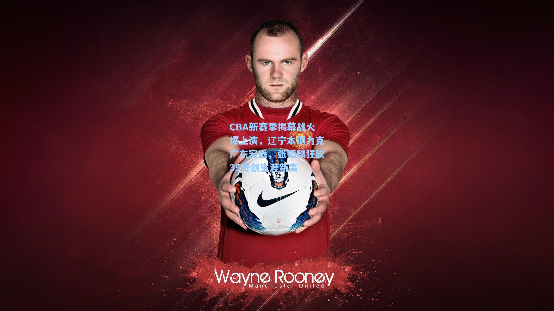 CBA新赛季揭幕战火爆上演，辽宁本钢力克广东宏远，张镇麟狂砍35分创生涯新高