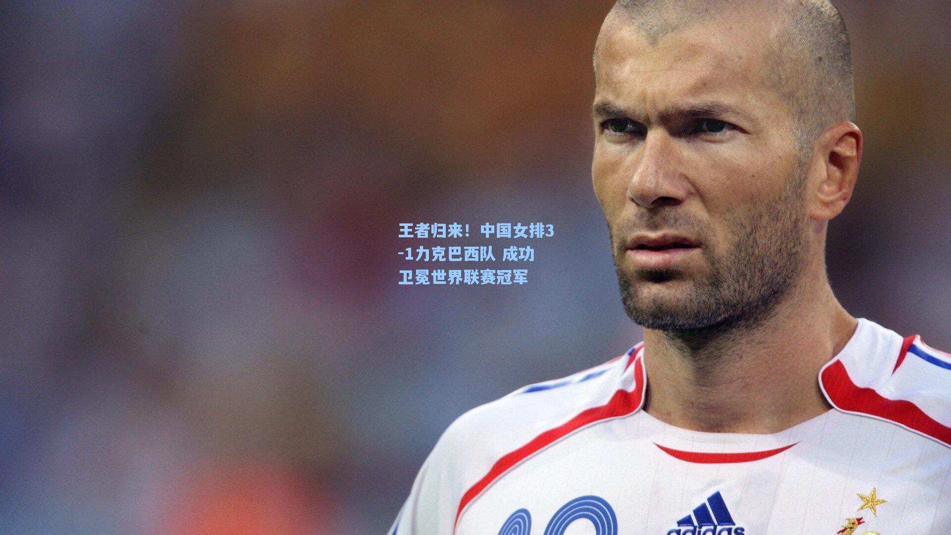 王者归来！中国女排3-1力克巴西队 成功卫冕世界联赛冠军