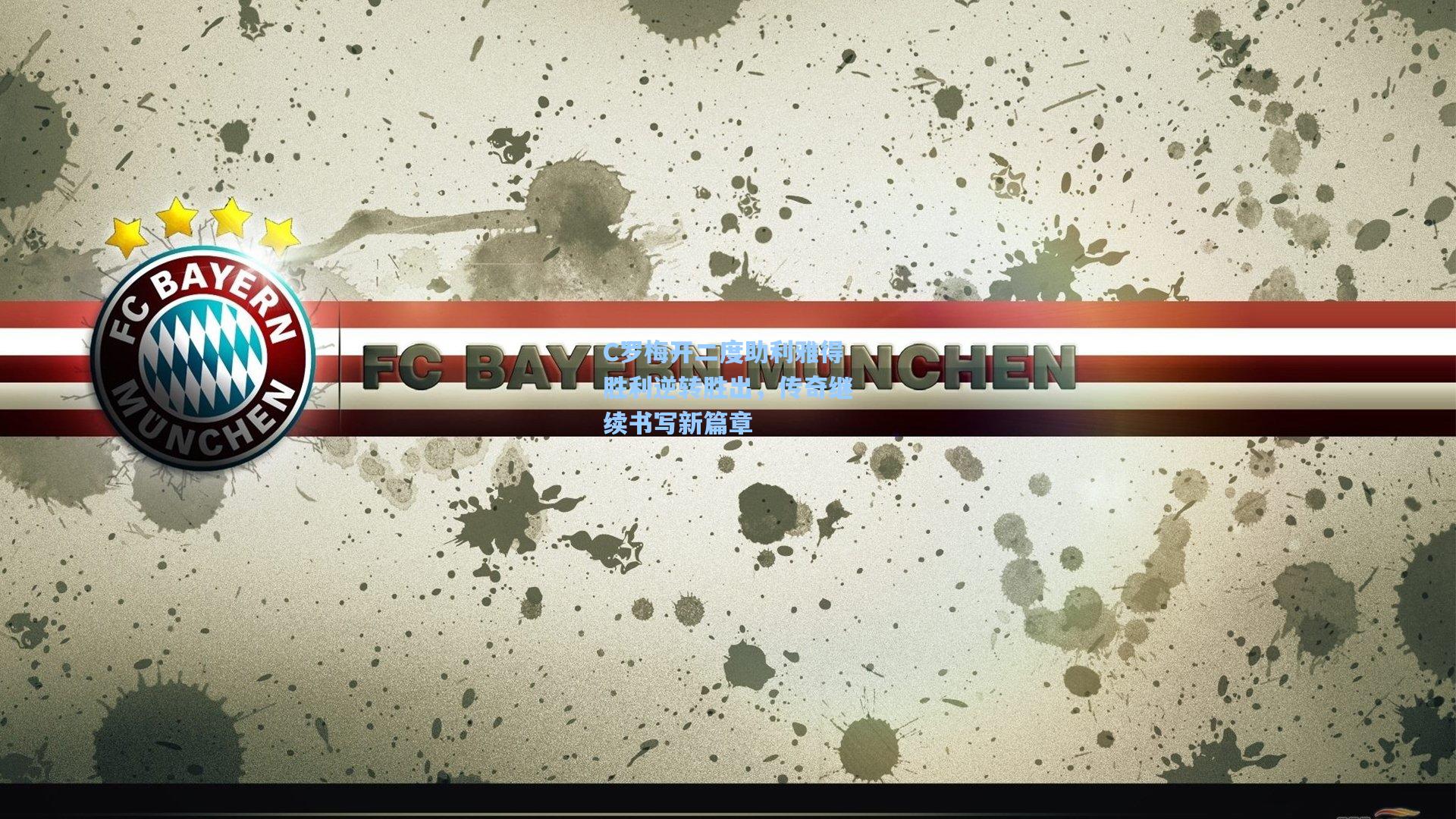 C罗梅开二度助利雅得胜利逆转胜出,传奇继续书写新篇章