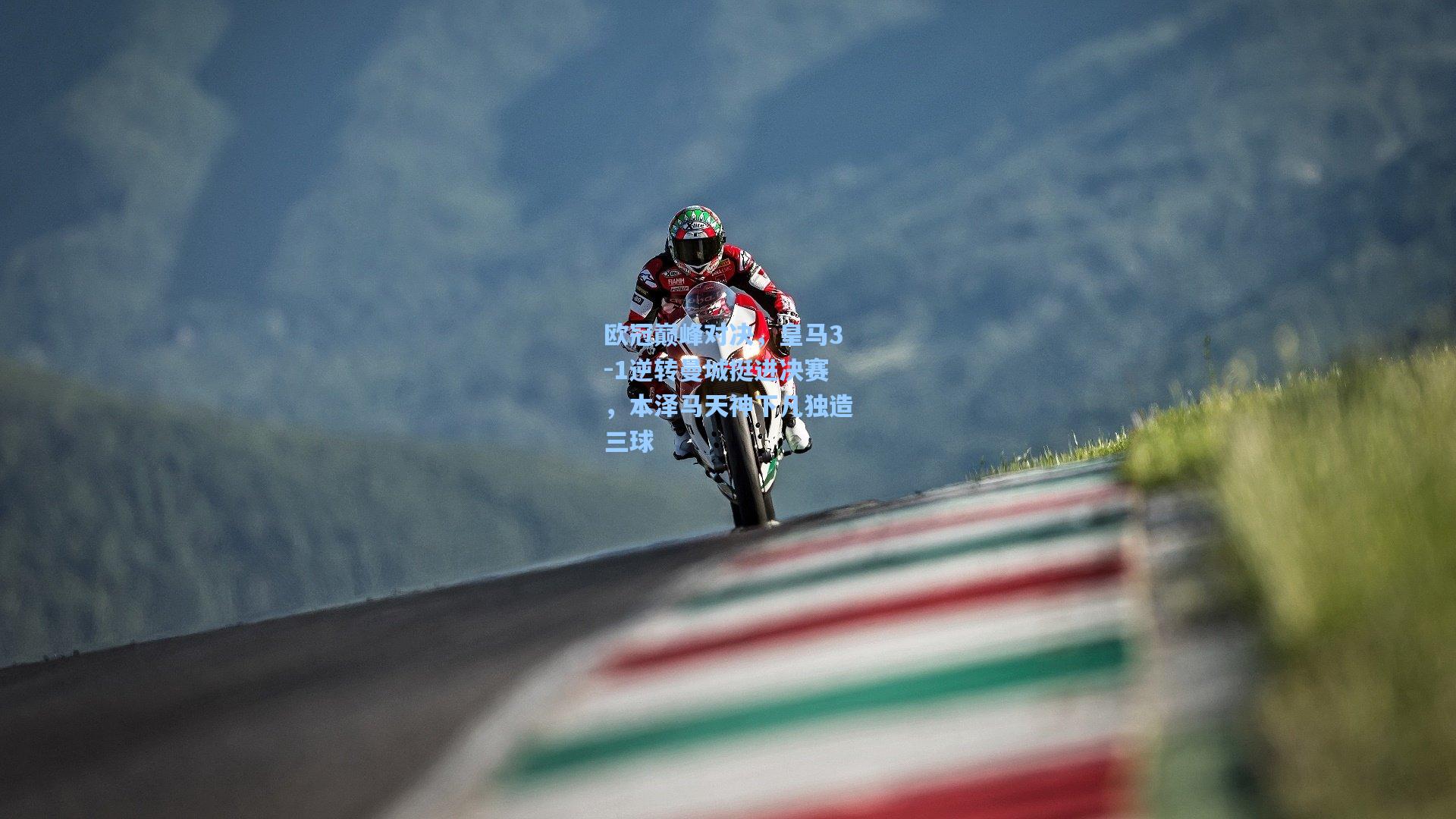 欧冠巅峰对决,皇马3-1逆转曼城挺进决赛,本泽马天神下凡独造三球