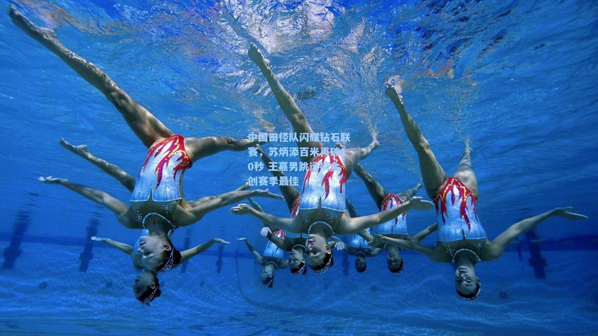 中国田径队闪耀钻石联赛，苏炳添百米再破10秒 王嘉男跳远摘金创赛季最佳