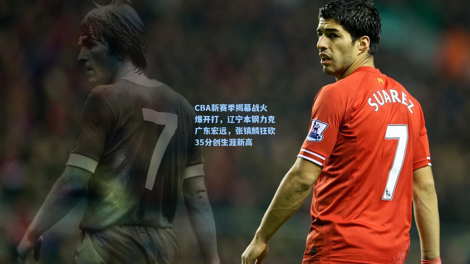 CBA新赛季揭幕战火爆开打,辽宁本钢力克广东宏远,张镇麟狂砍35分创生涯新高