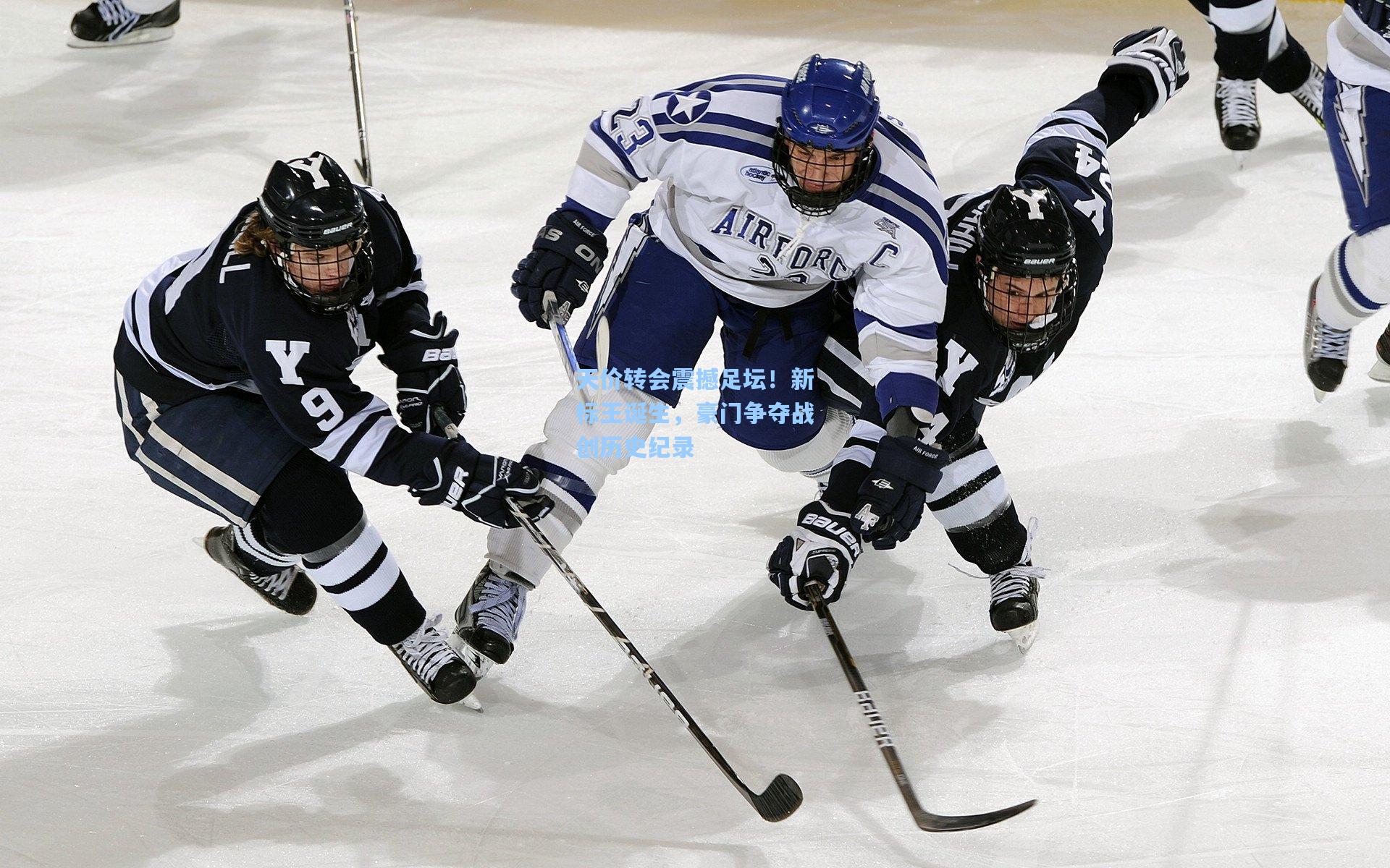 天价转会震撼足坛!新标王诞生,豪门争夺战创历史纪录