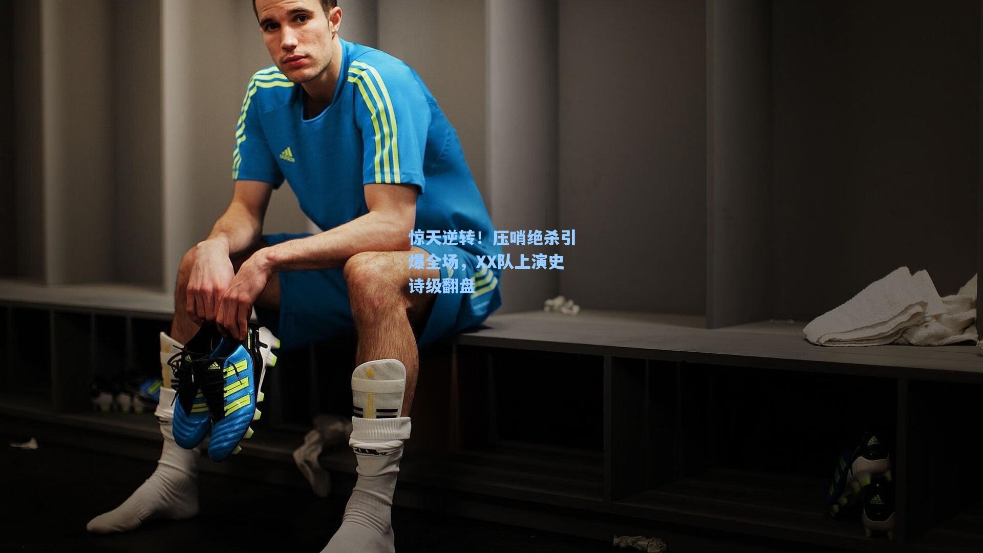 海星体育app：惊天逆转！压哨绝杀引爆全场，XX队上演史诗级翻盘